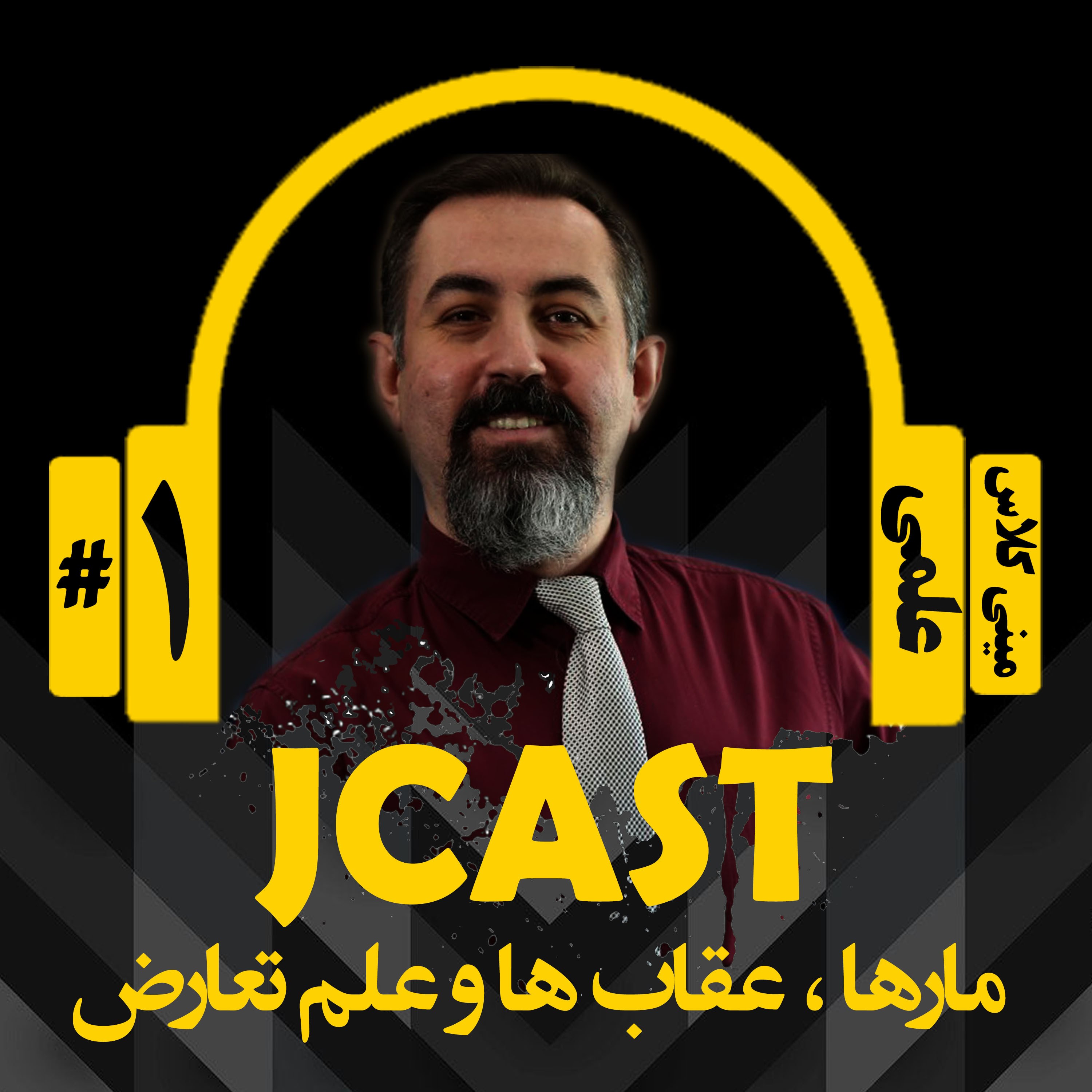 کاور ميني كلاس علمي : اپيزود اول