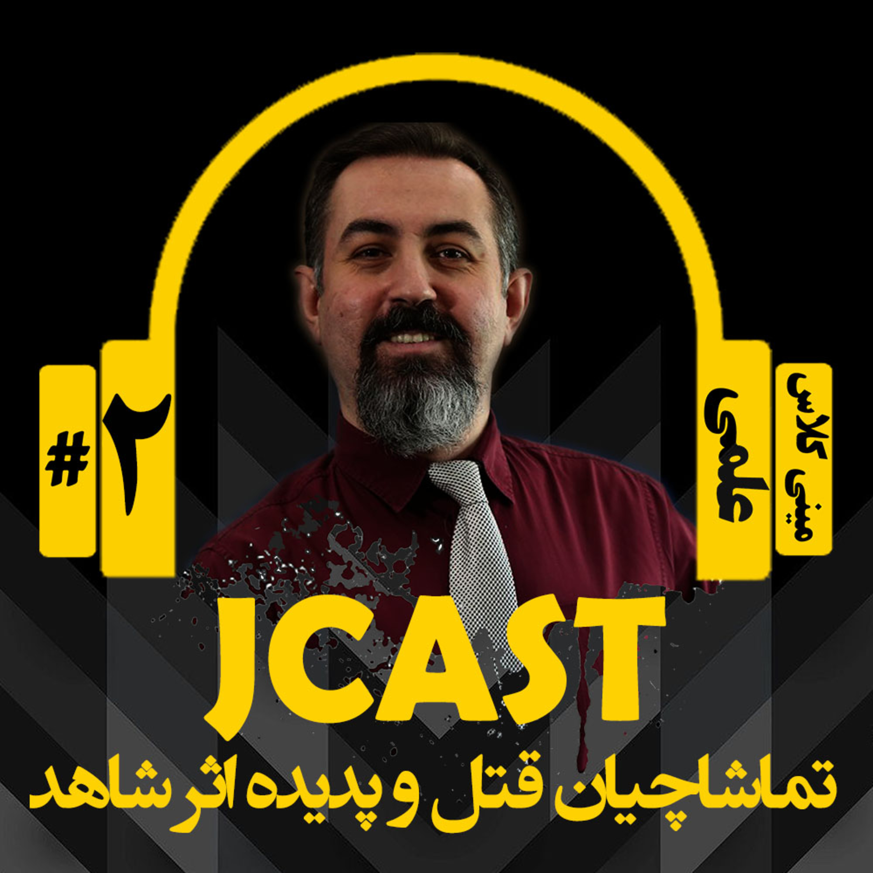 کاور ميني كلاس علمي : اپيزود دوم