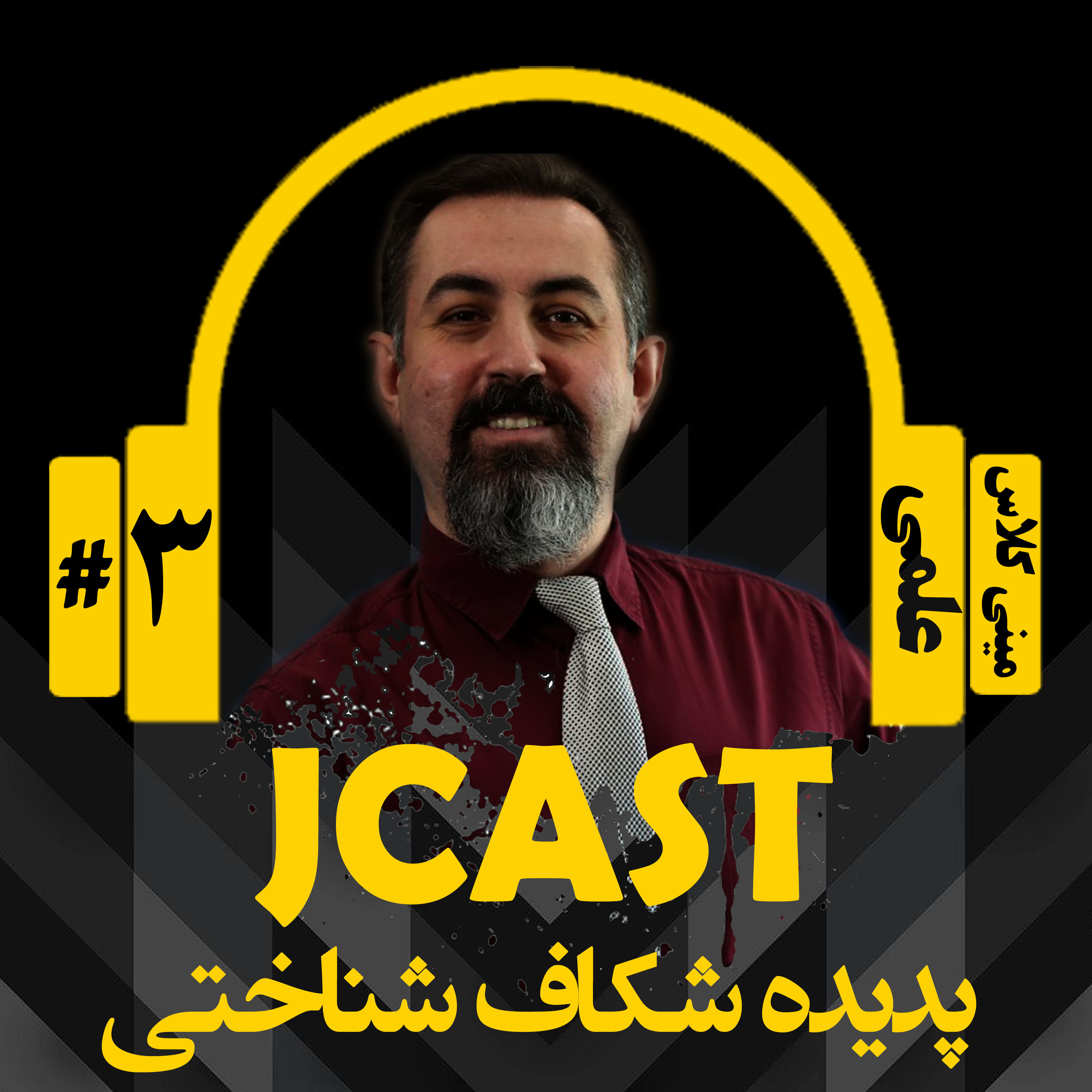 کاور ميني كلاس علمي : اپيزود سوم