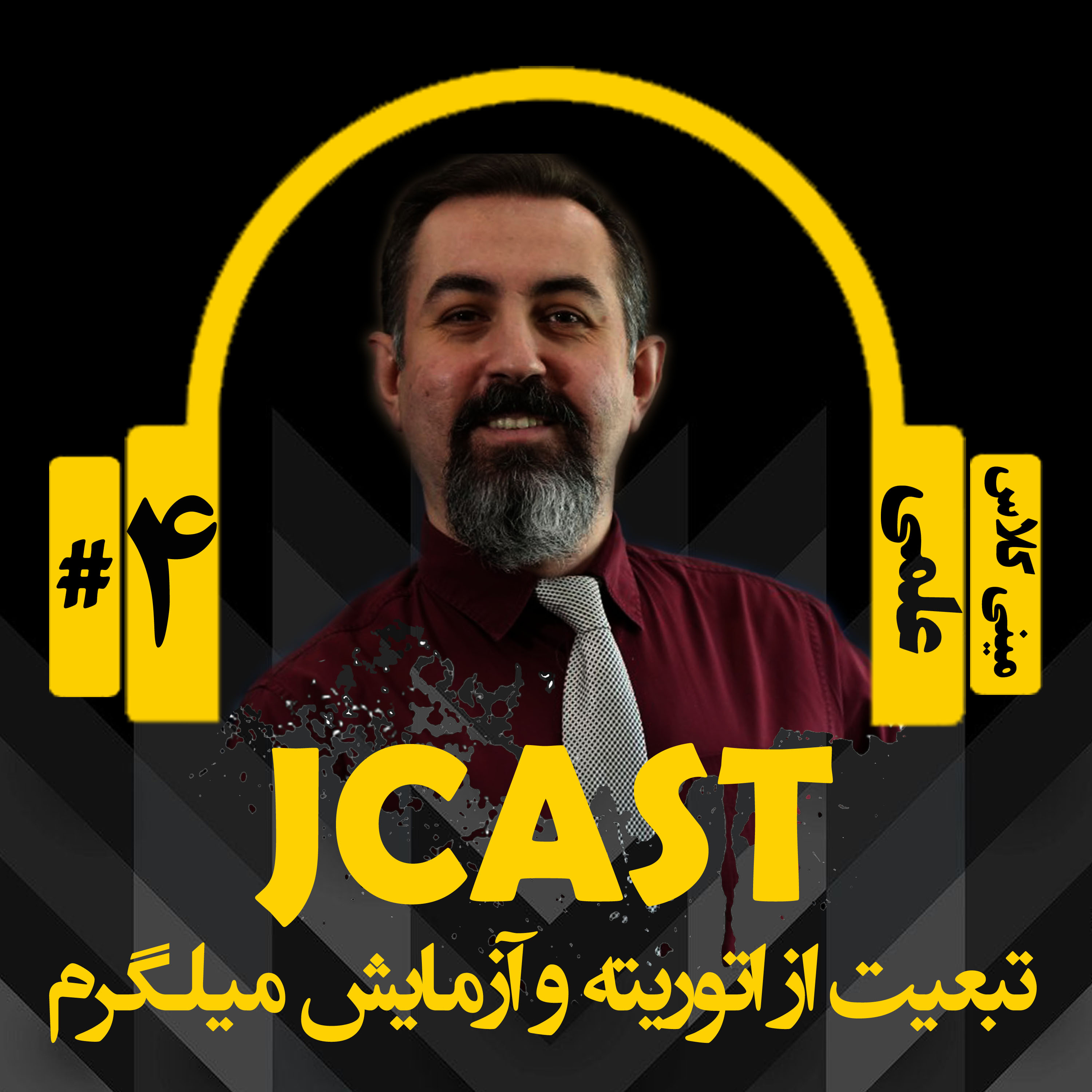 کاور ميني كلاس علمي : اپيزود چهارم