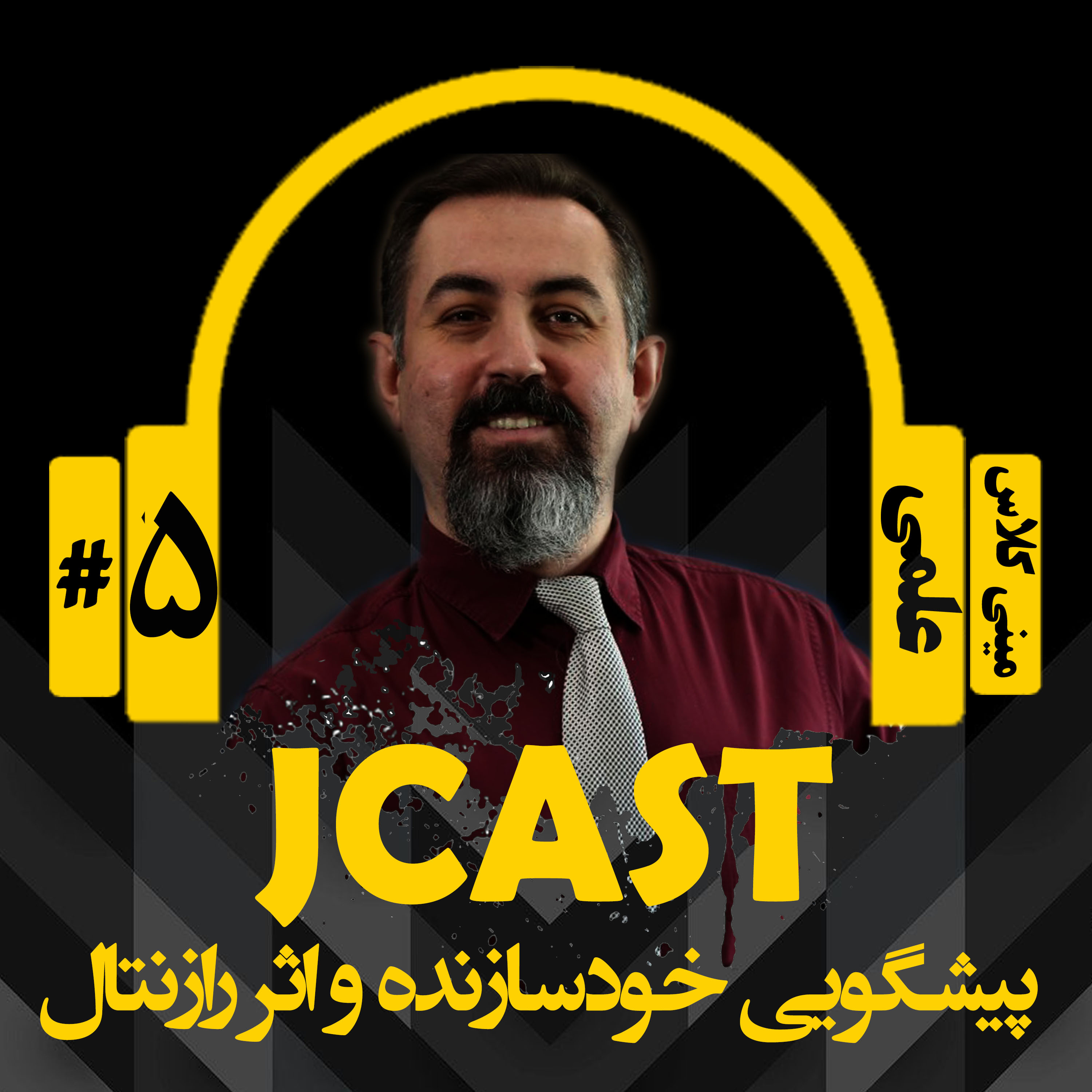 کاور ميني كلاس علمي : اپيزود پنجم