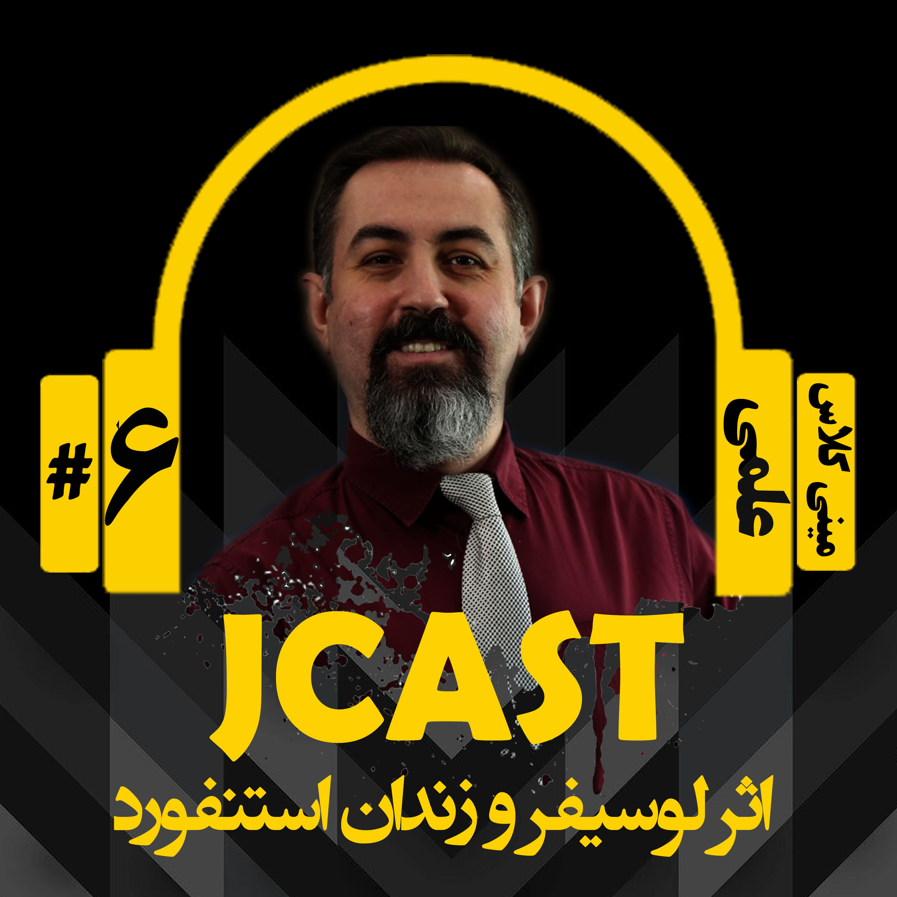 کاور ميني كلاس علمي : اپيزود ششم