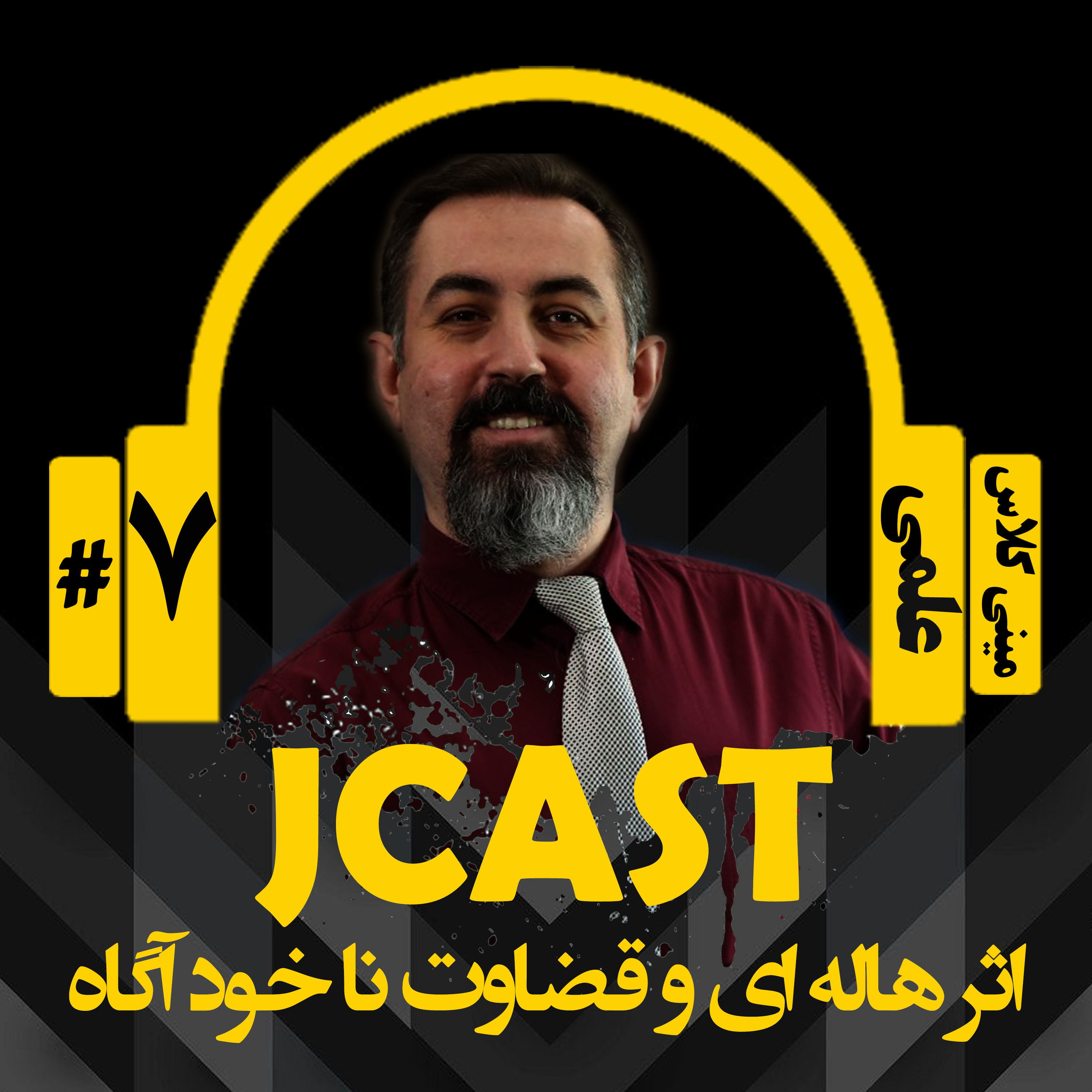 کاور ميني كلاس علمي : اپيزود هفتم