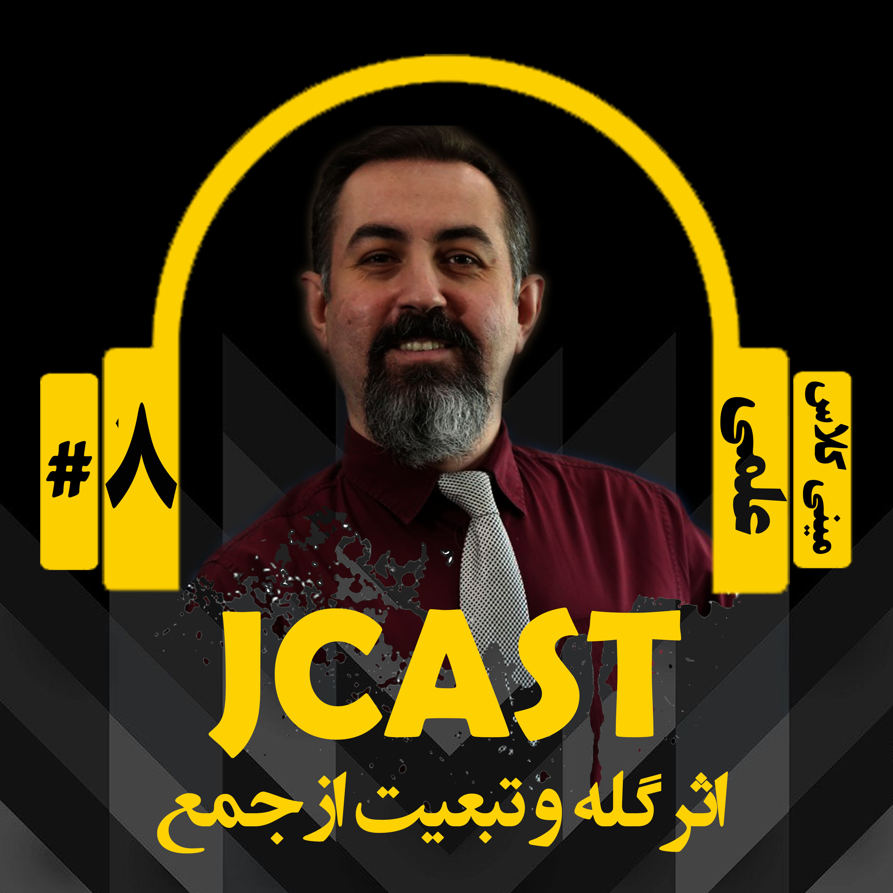 کاور ميني كلاس علمي : اپيزود هشتم