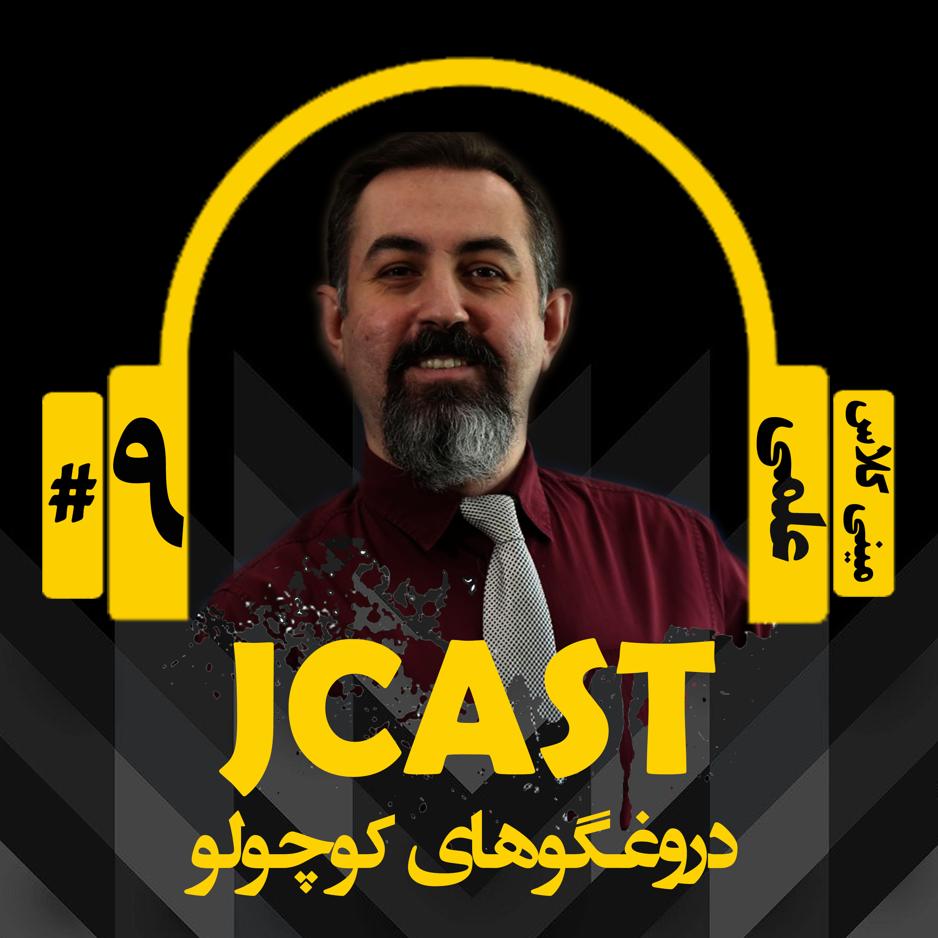کاور ميني كلاس علمي : اپيزود نهم