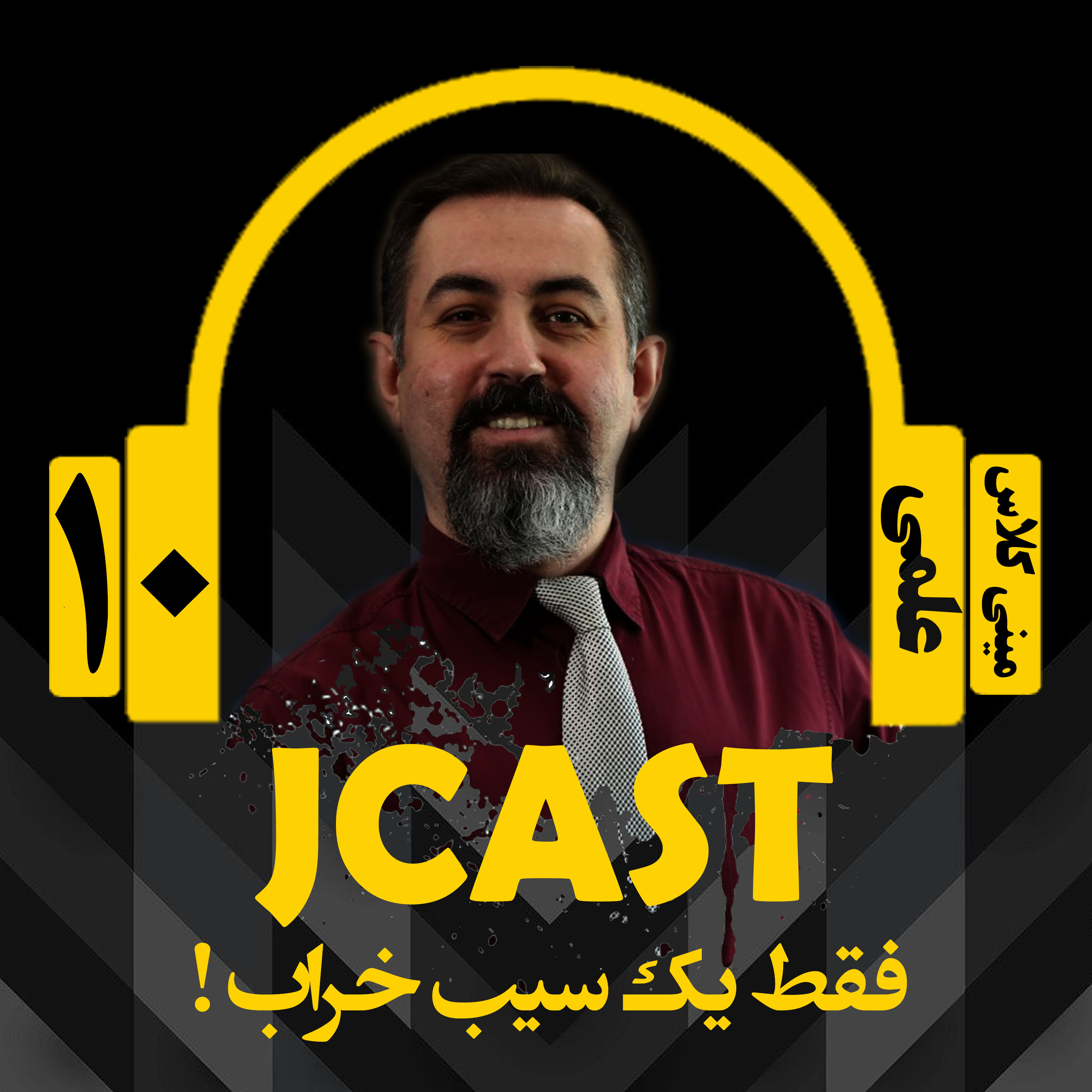 کاور ميني كلاس علمي : اپيزود دهم