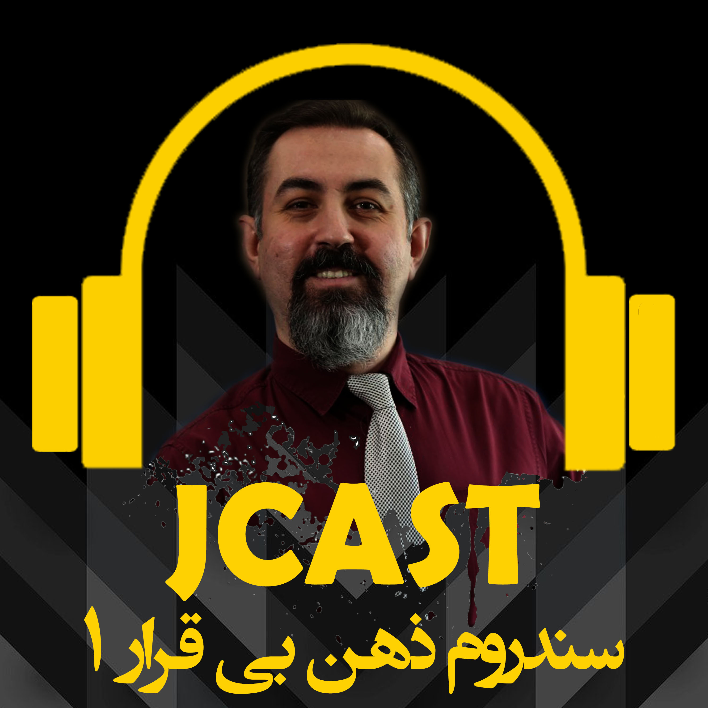 کاور سندروم ذهن بي قرار : اپيزود اول