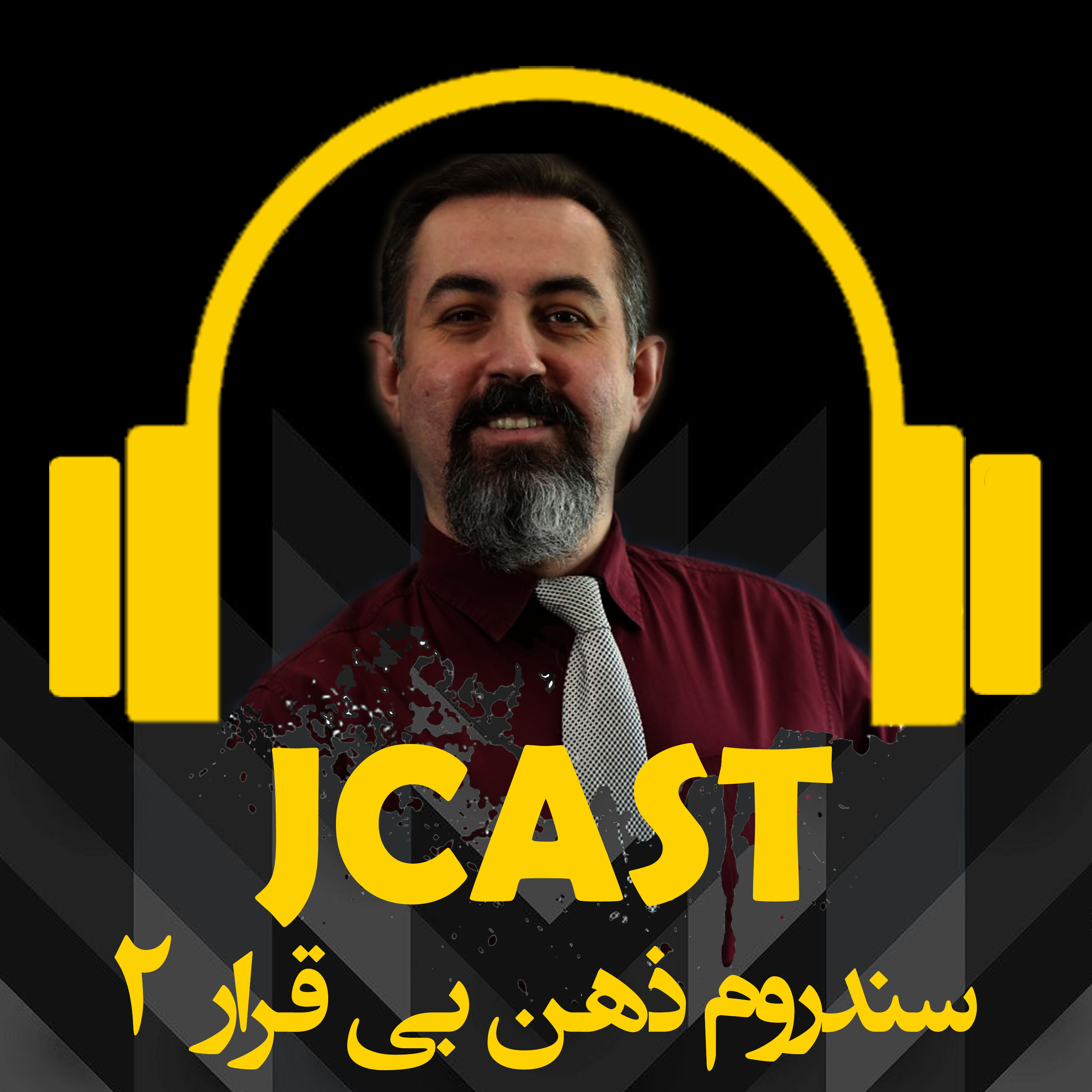 کاور سندروم ذهن بي قرار : اپيزود دوم