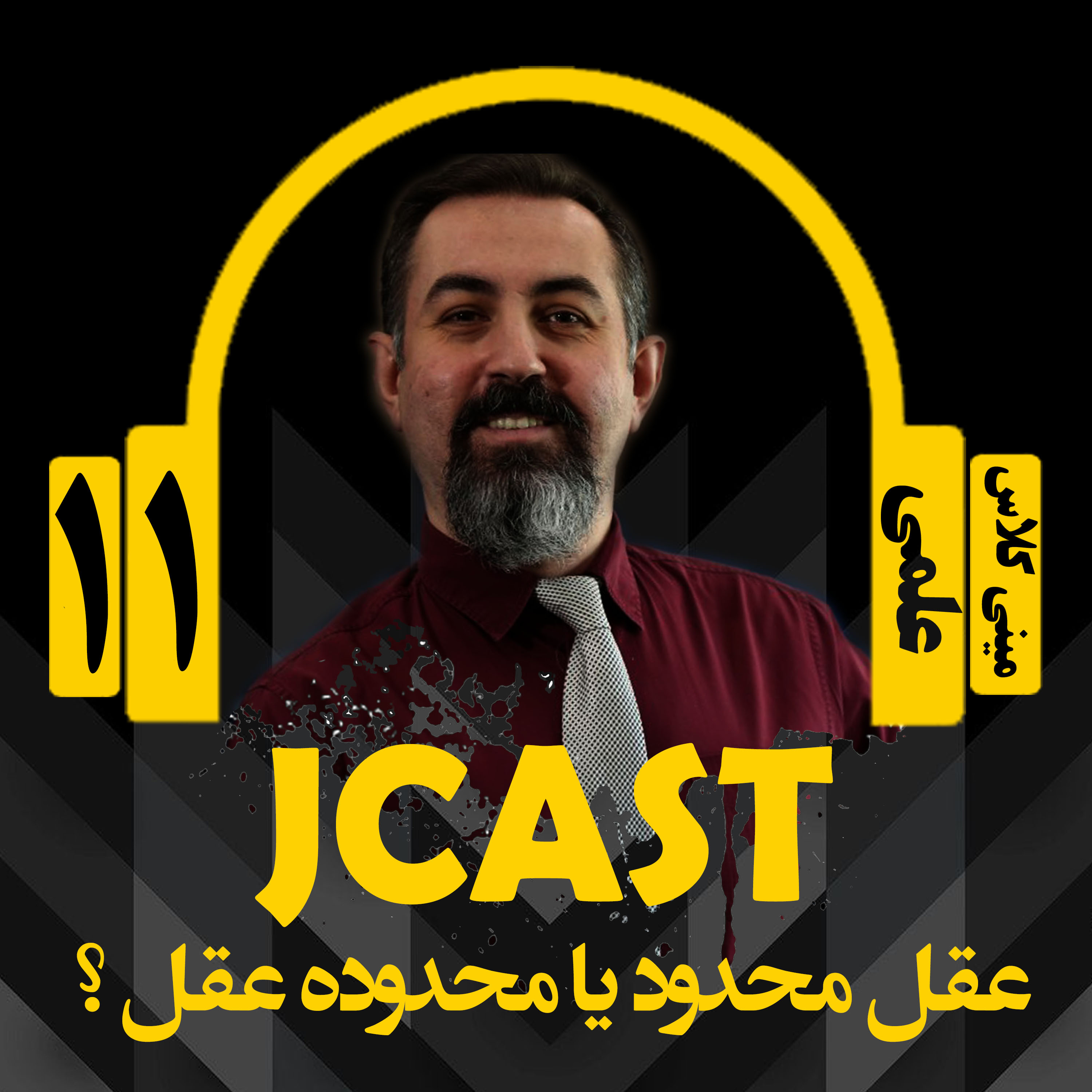 کاور ميني كلاس علمي : اپيزود یازدهم