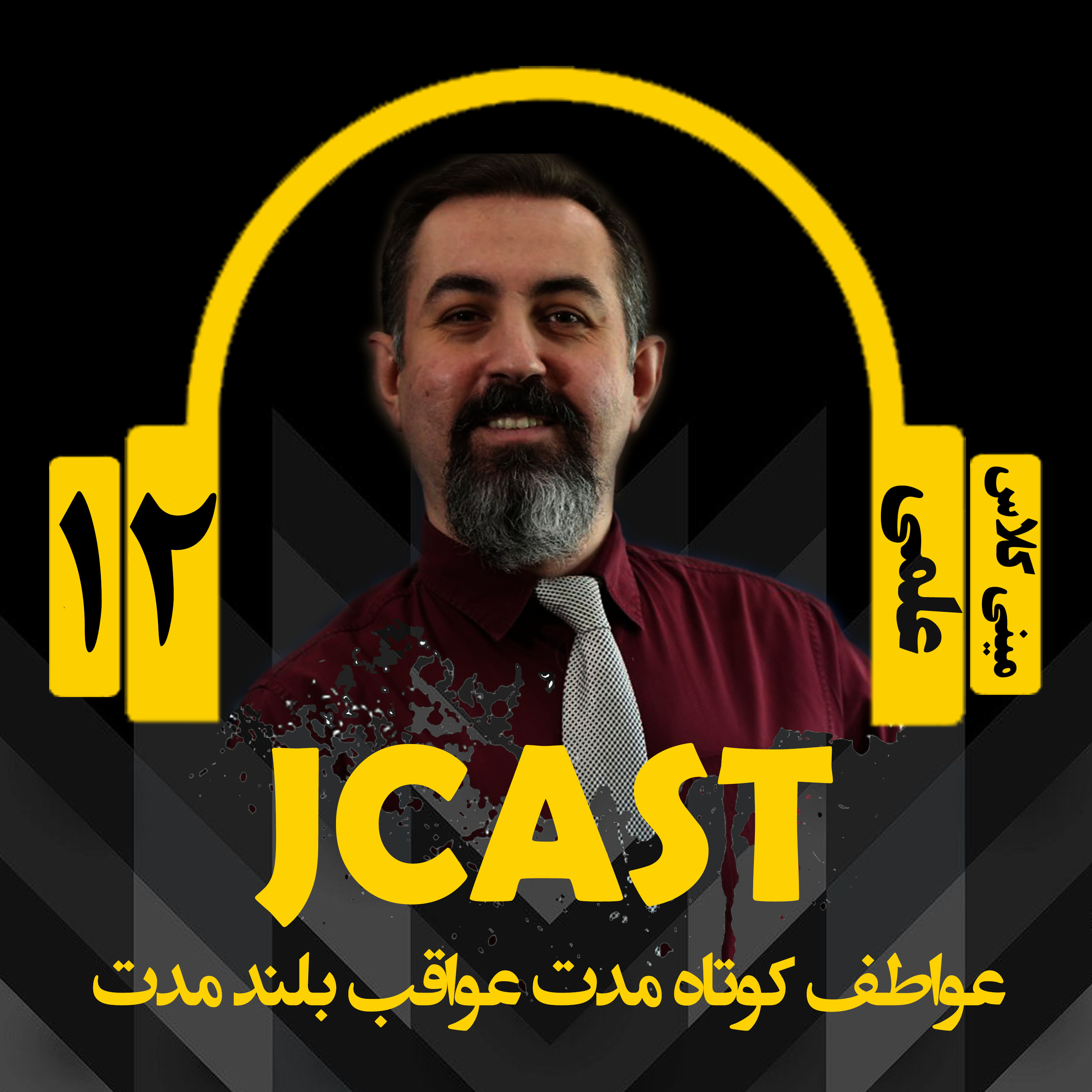کاور ميني كلاس علمي : اپيزود دوازدهم