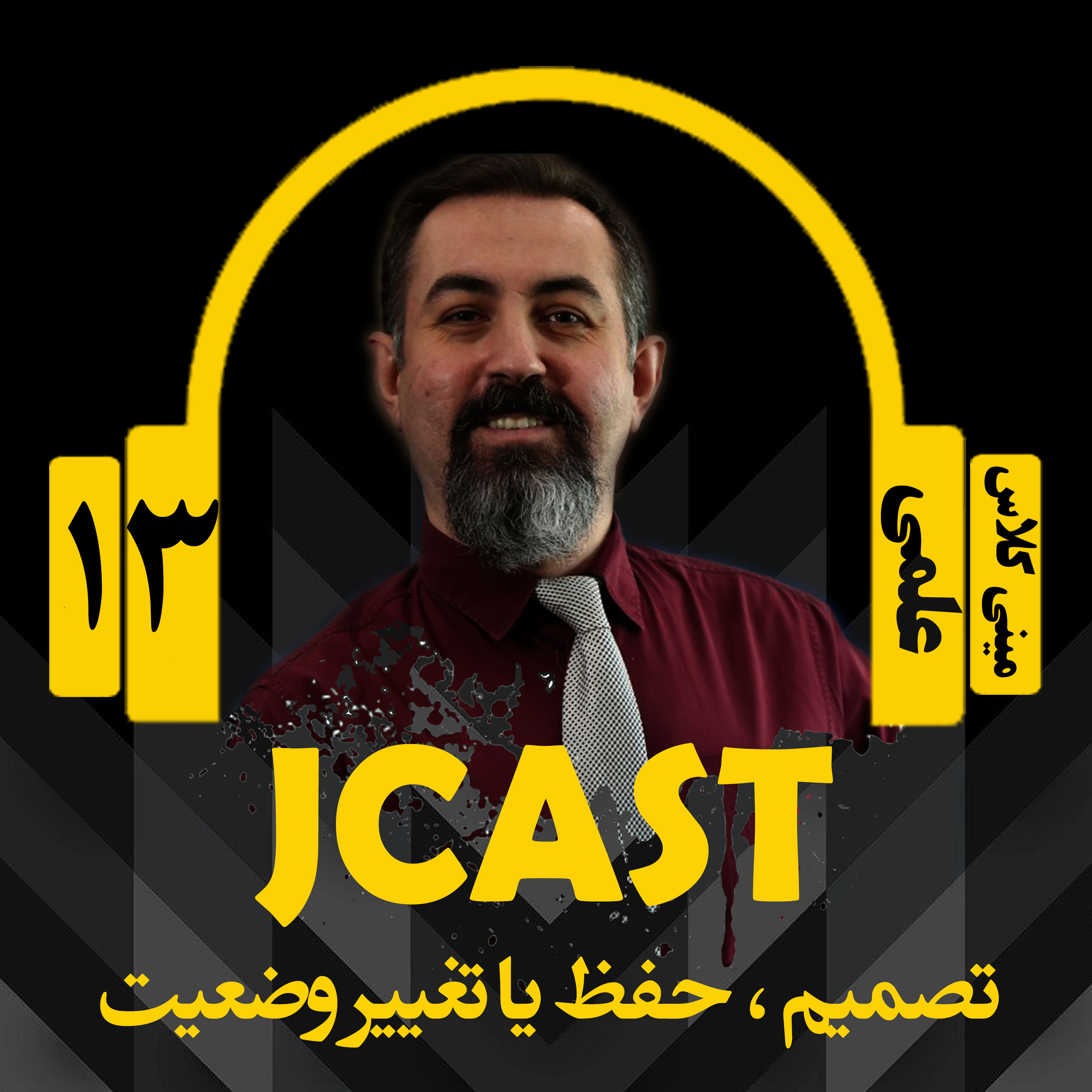 کاور ميني كلاس علمي : اپيزود سيزدهم