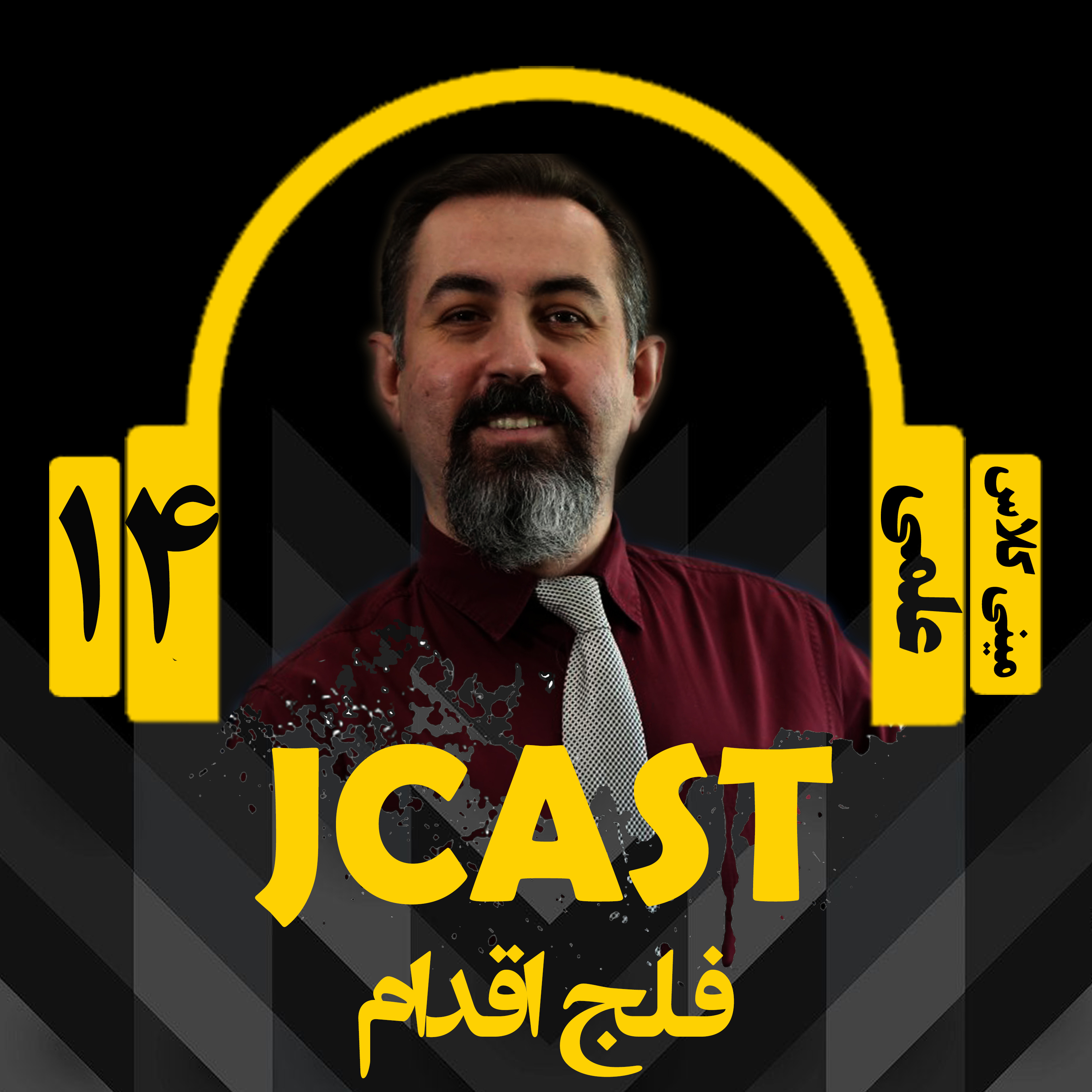 کاور ميني كلاس علمي : اپيزود چهاردهم