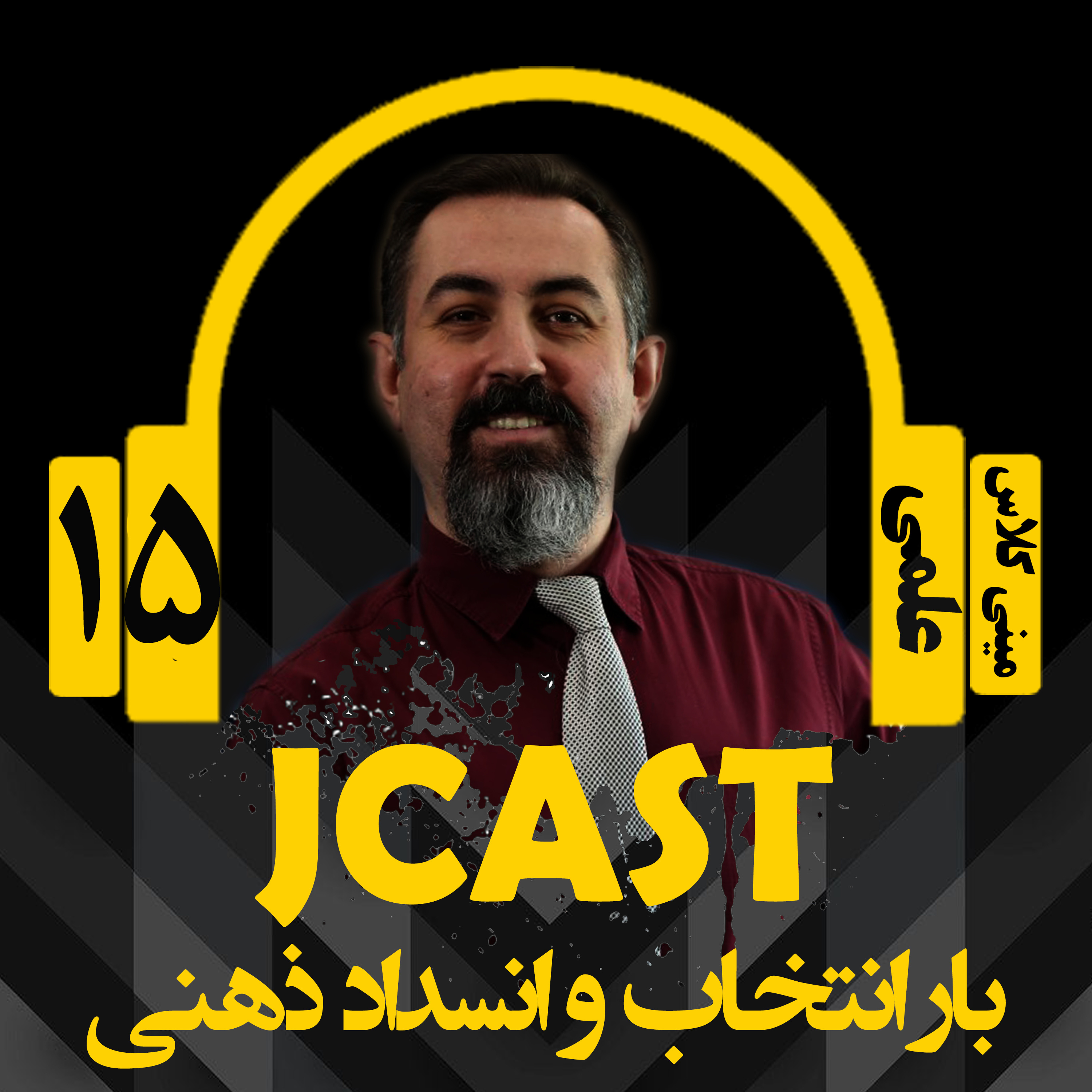 کاور ميني كلاس علمي : اپيزود پانزدهم