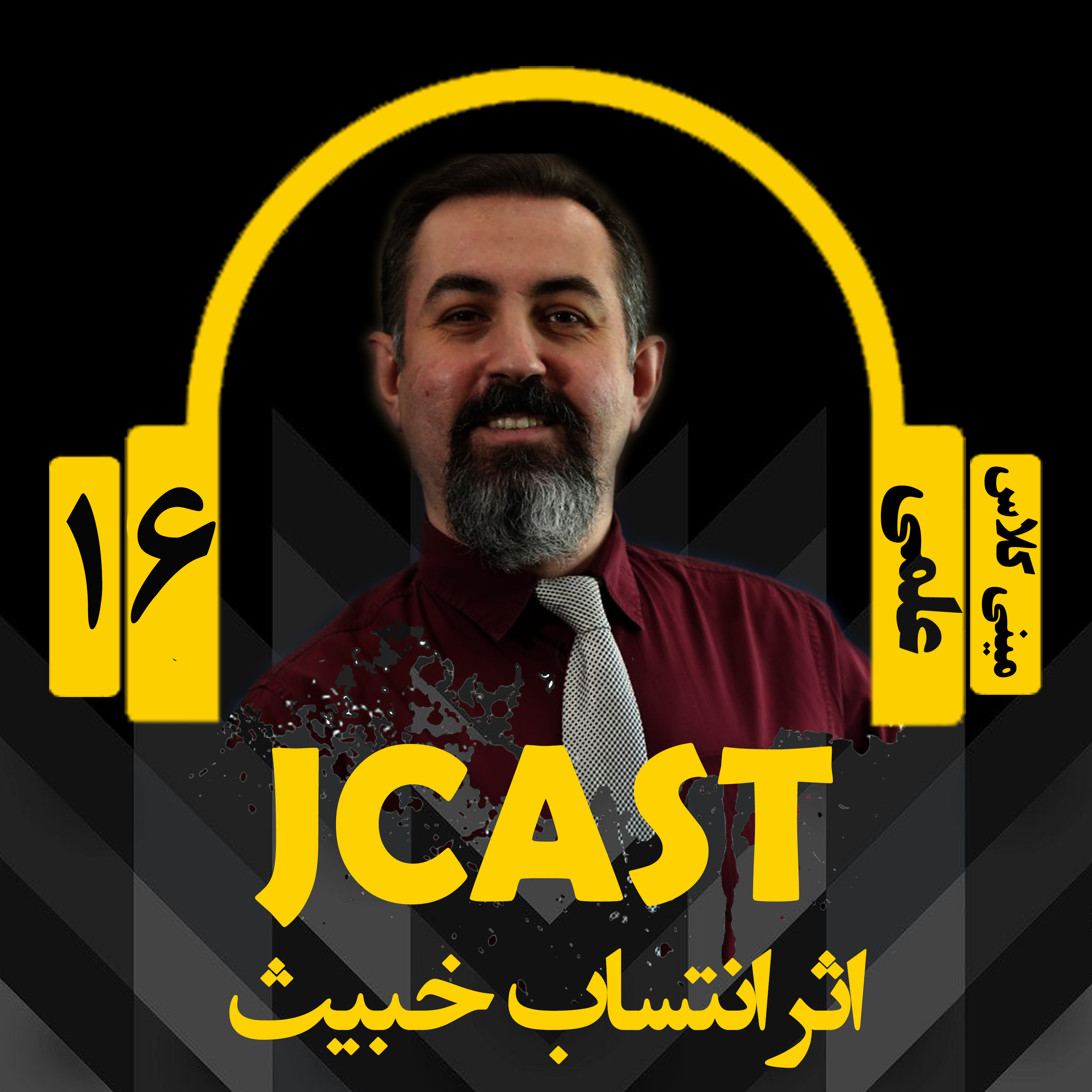 کاور ميني كلاس علمي : اپيزود شانزدهم