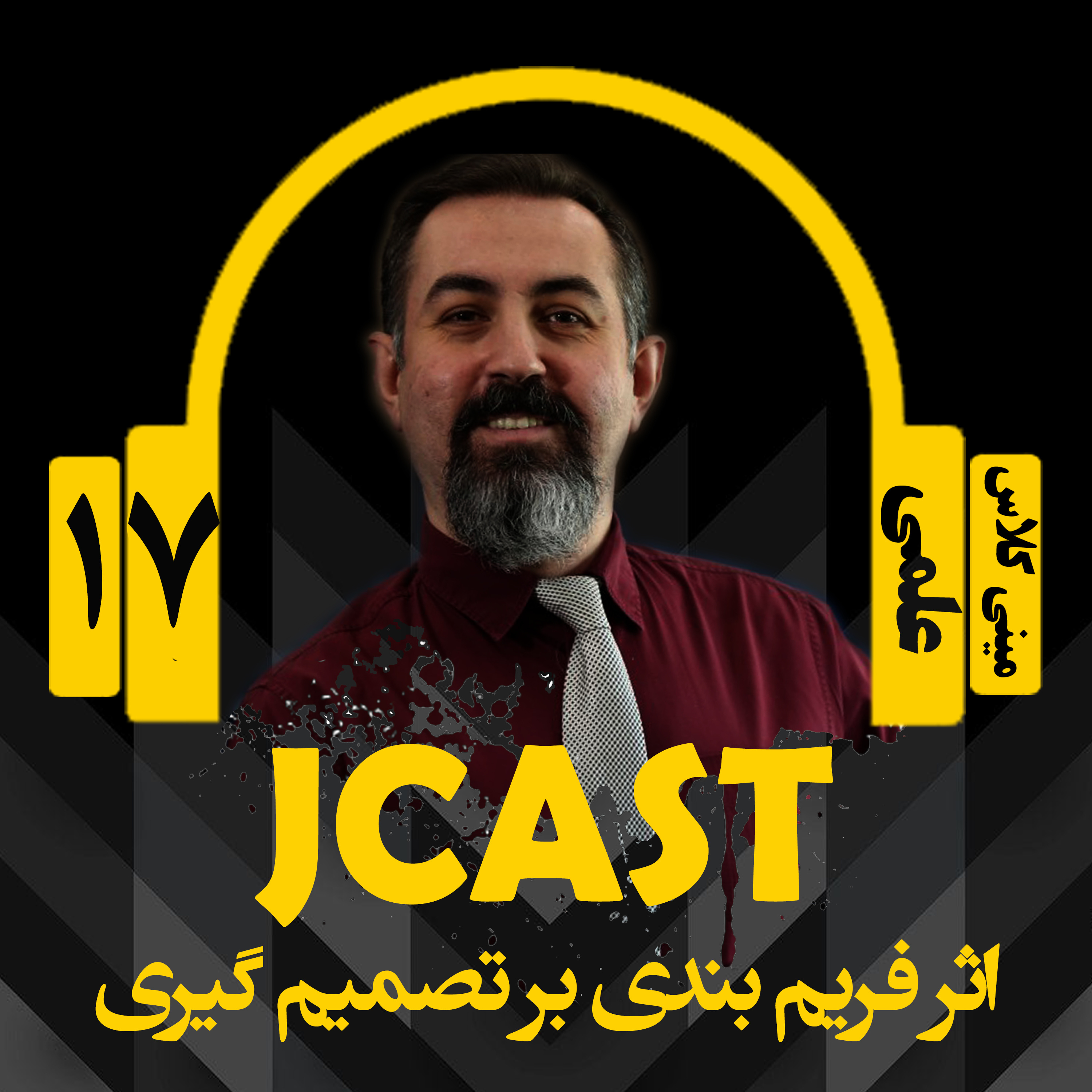 کاور ميني كلاس علمي : اپيزود هفدهم