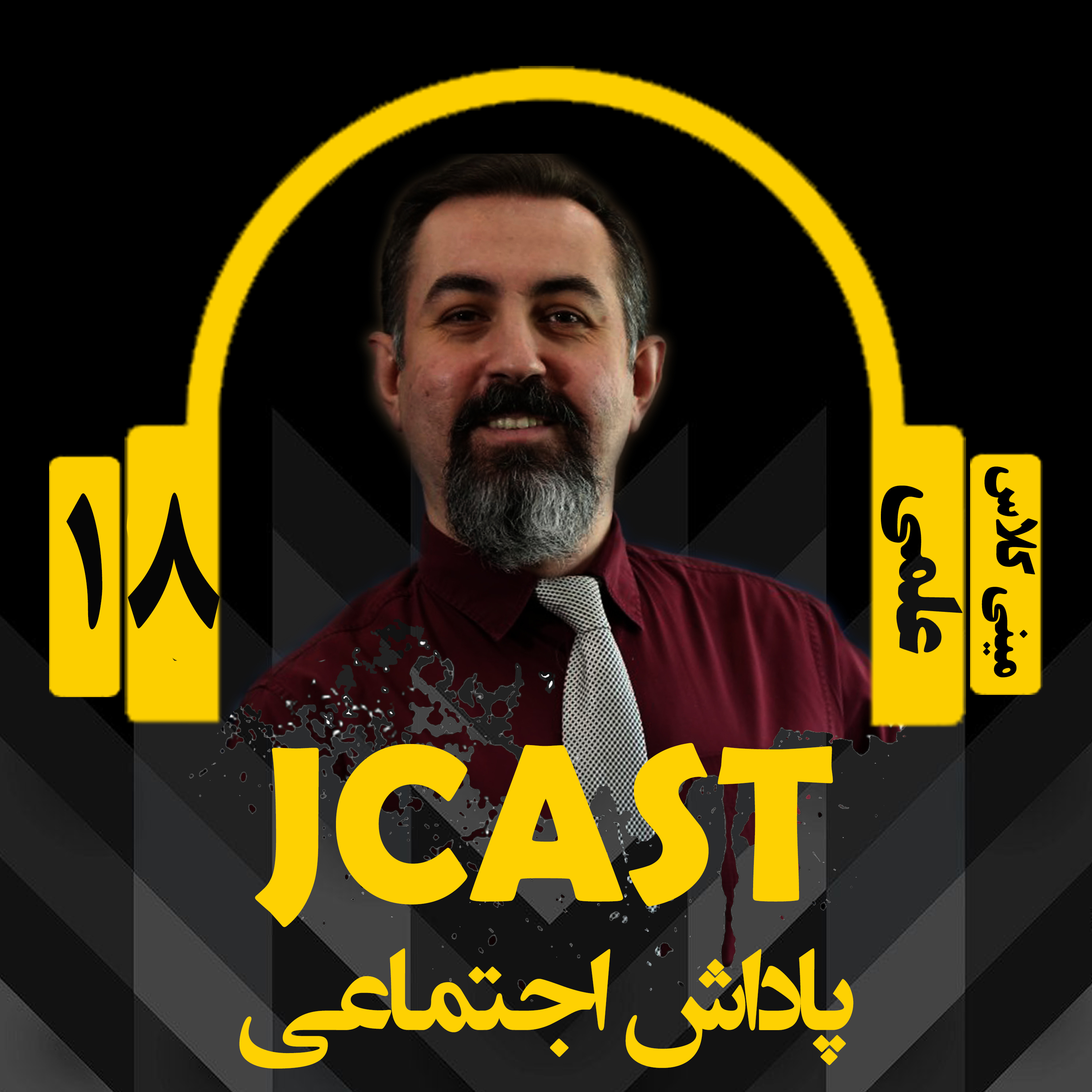 کاور ميني كلاس علمي : اپيزود هجدهم