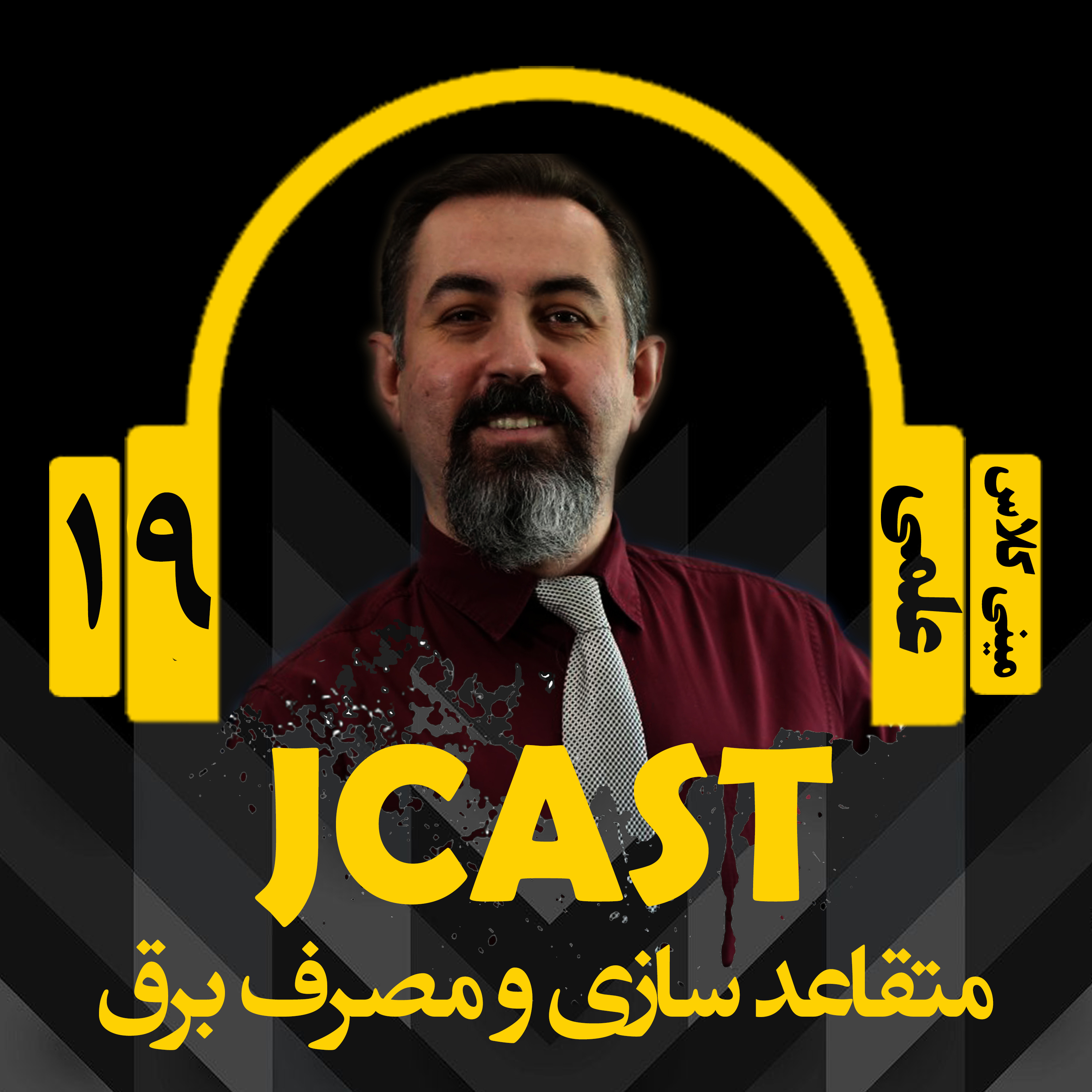 کاور ميني كلاس علمي : اپيزود نوزدهم