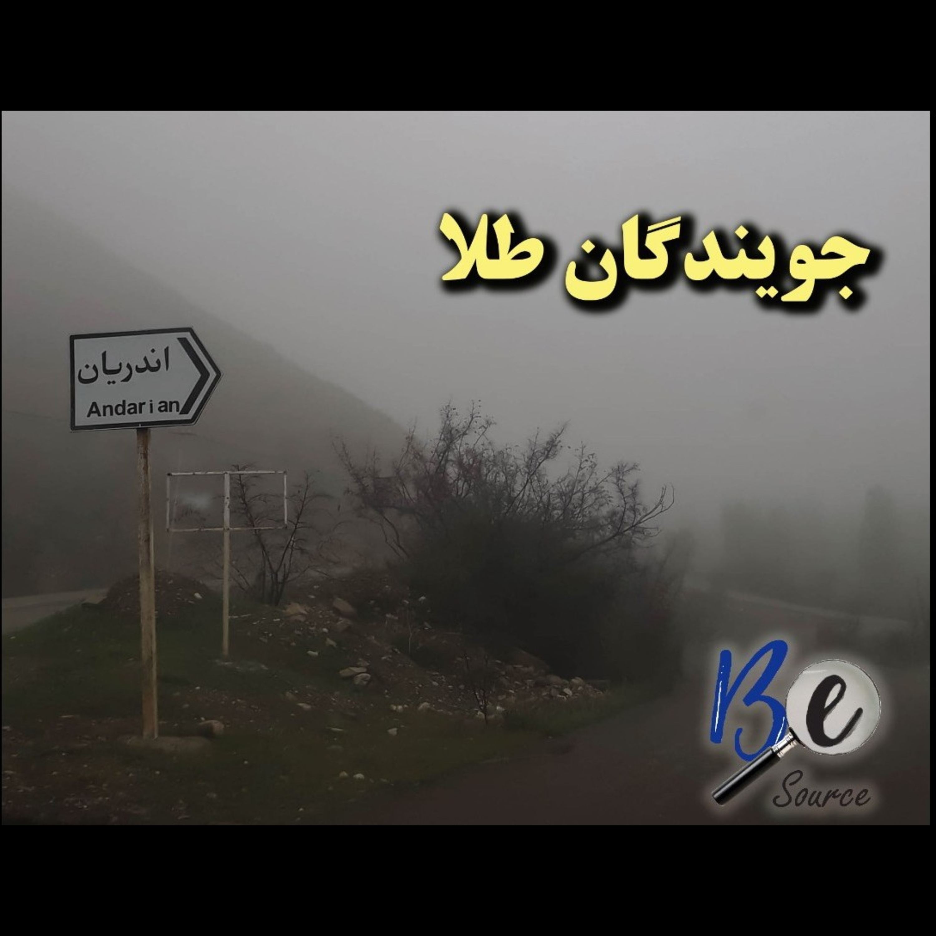 کاور اپیزود اول « جویندگان طلا »