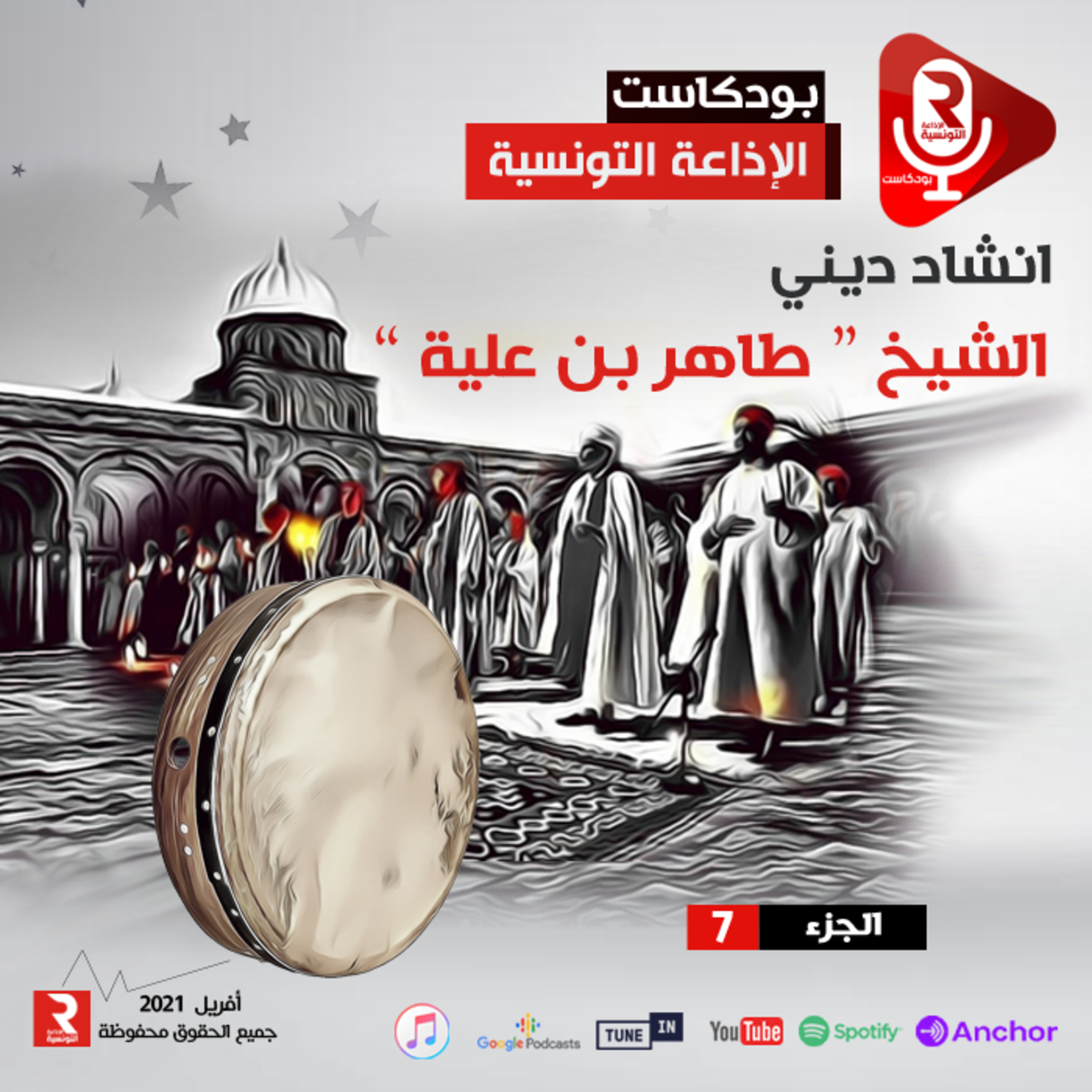 طاهر بن علية " إنشاد ديني " ج 7 episode artwork