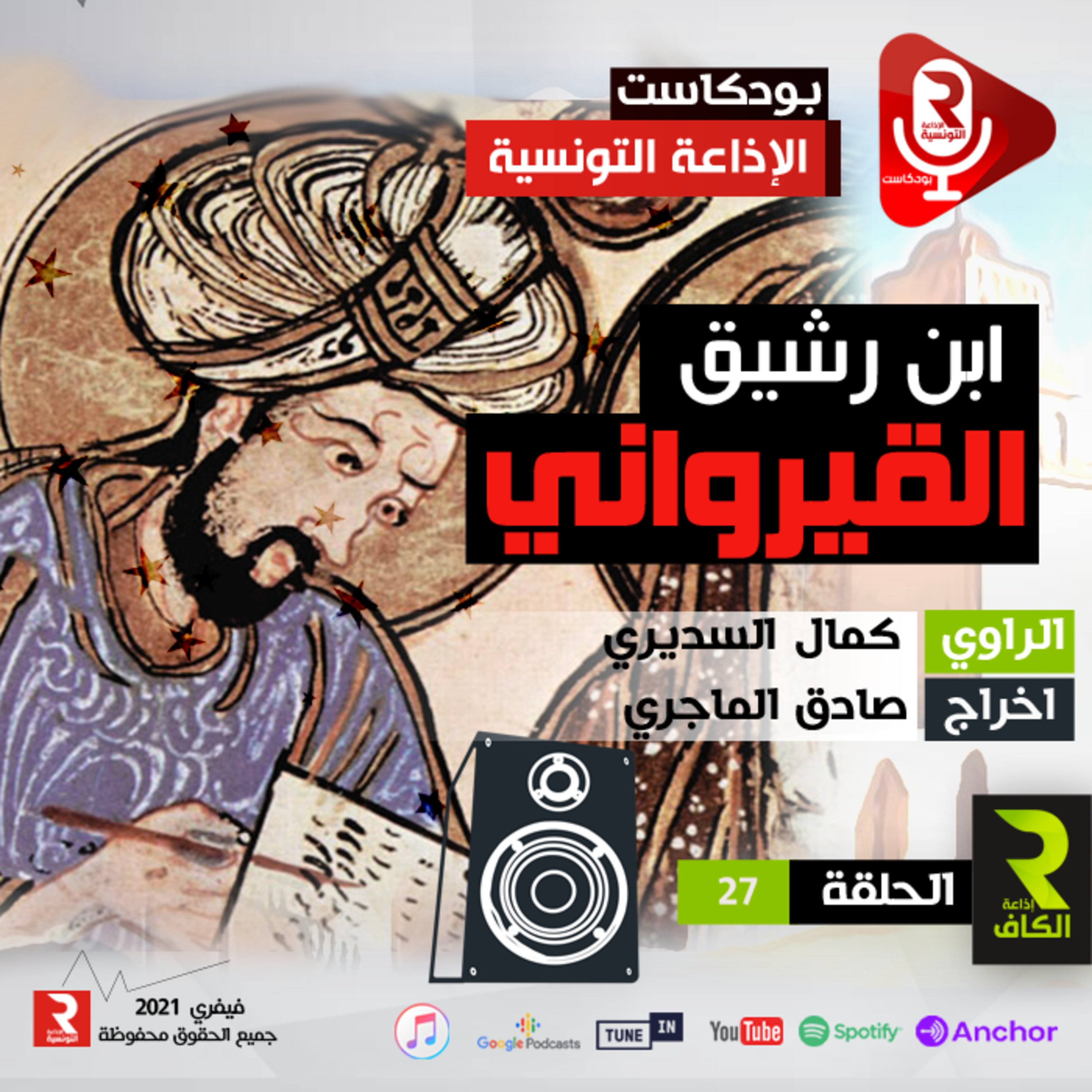 إبن رشيق القيرواني الحلقة 27 episode artwork