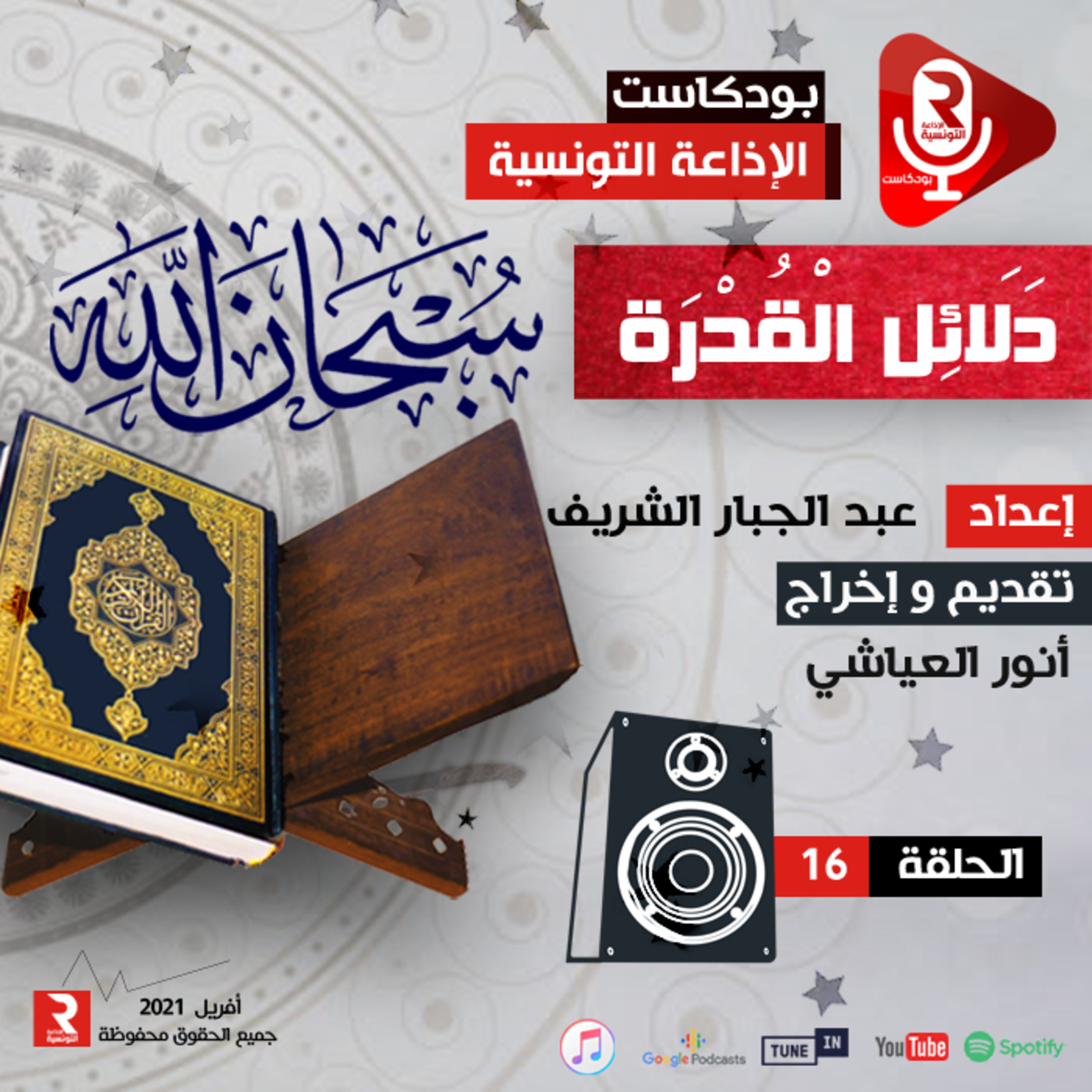 دلائل القدرة ح 16 episode artwork