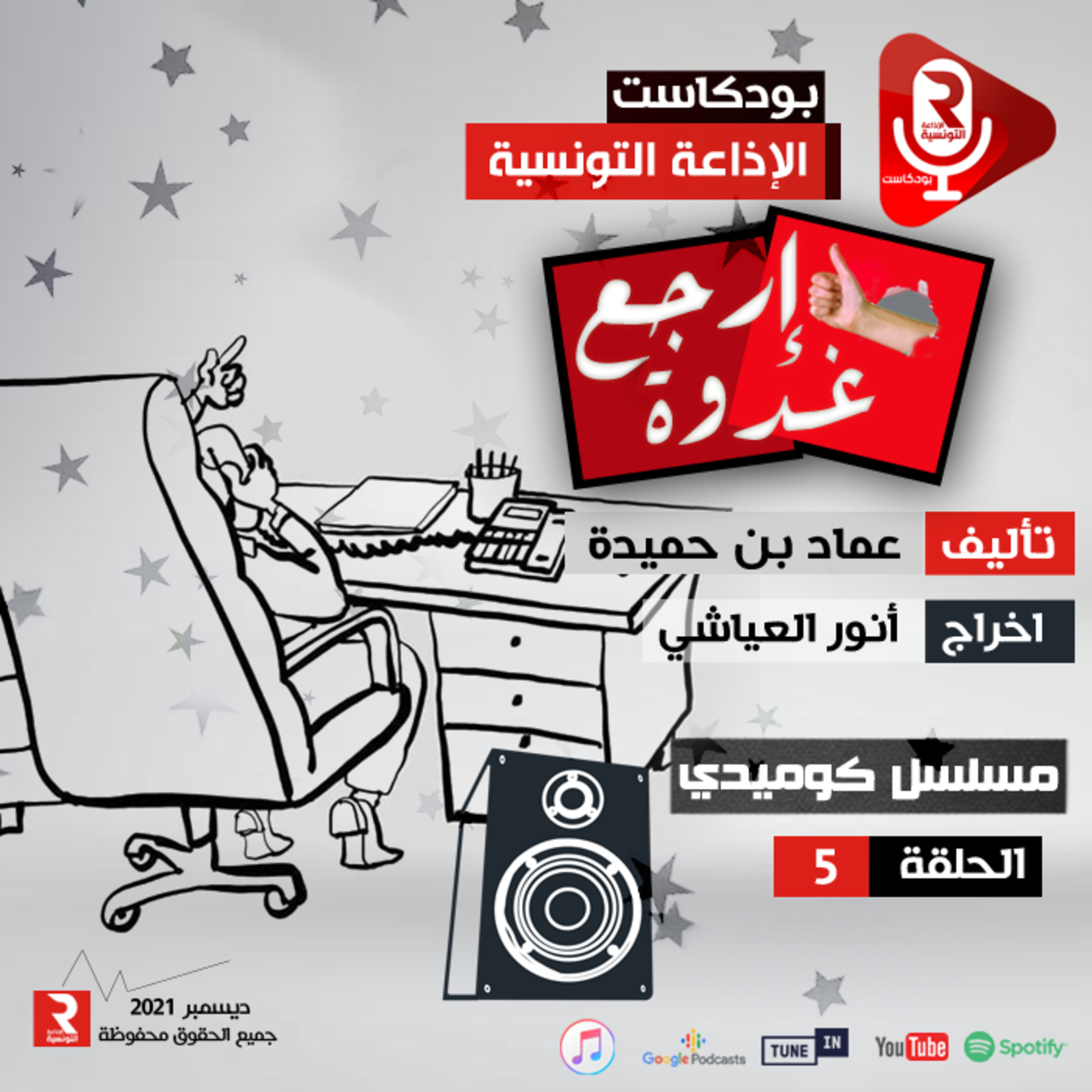 "أرجع غدوة" ح5 episode artwork