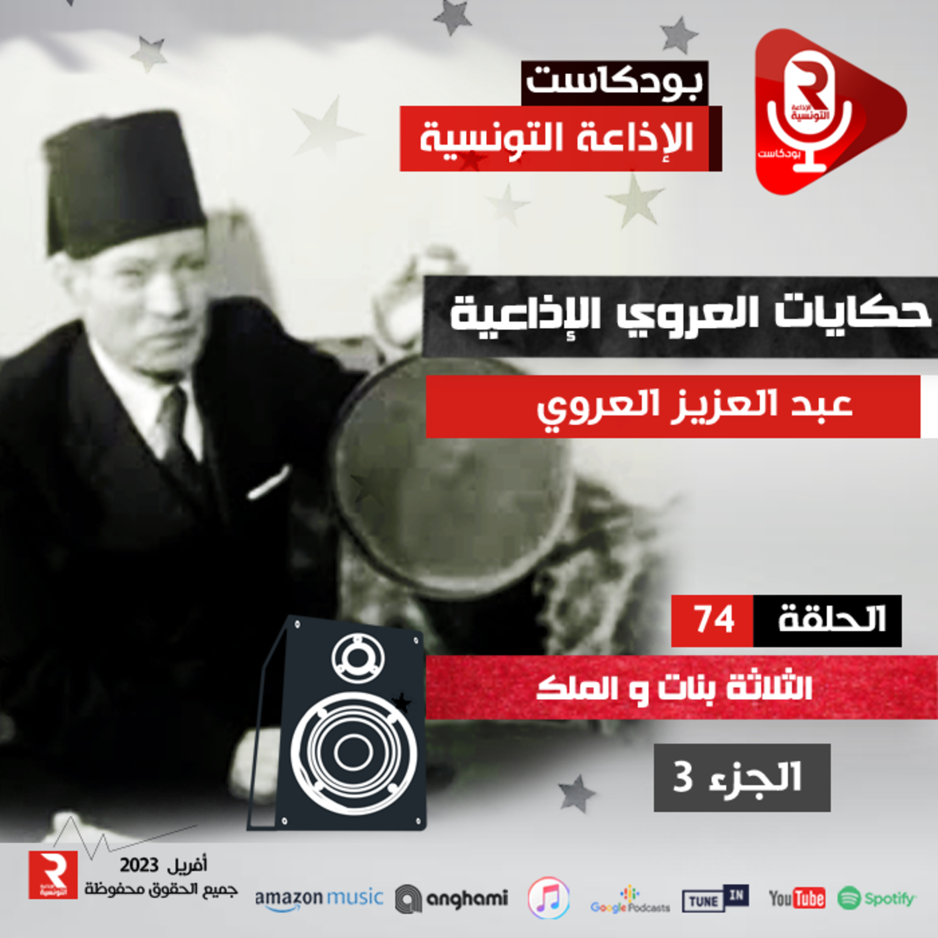 حكايات العروي : الثلاثة بنات و الملك ج 3 ح 74 episode artwork