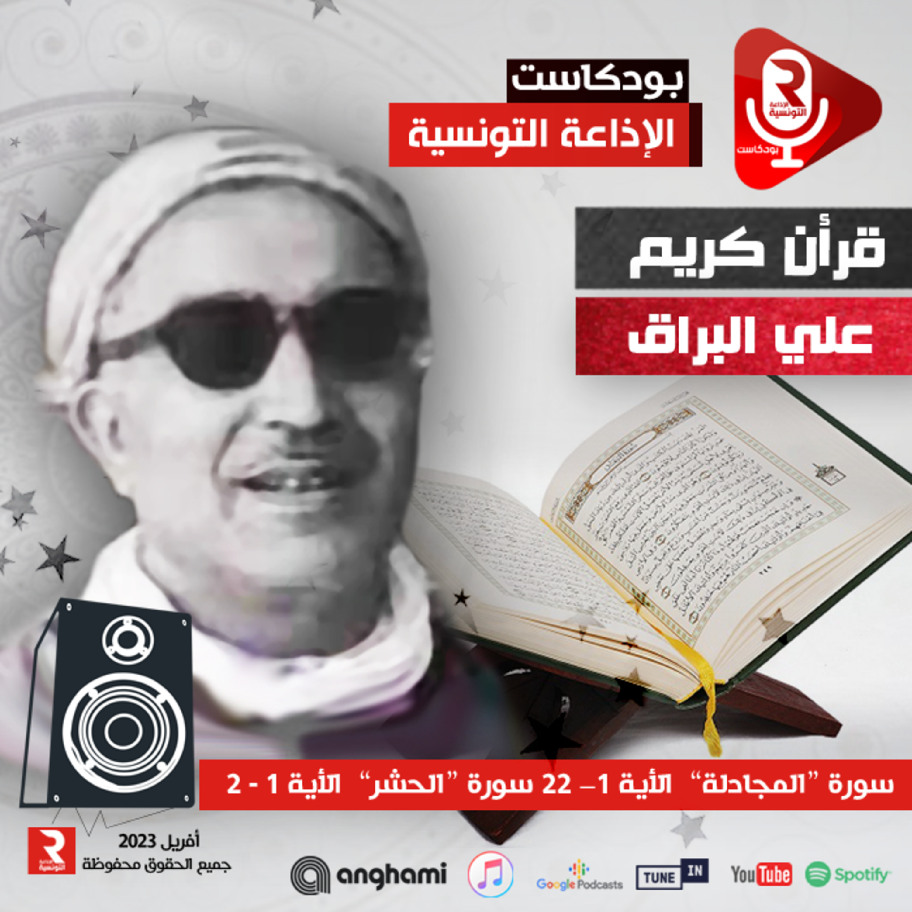 سورة "الحشر" من الأية ﴿3﴾ إلى الأية ﴿24﴾ سورة "الممتحنة" من الأية ﴿1﴾ إلى الأية ﴿4﴾ episode artwork