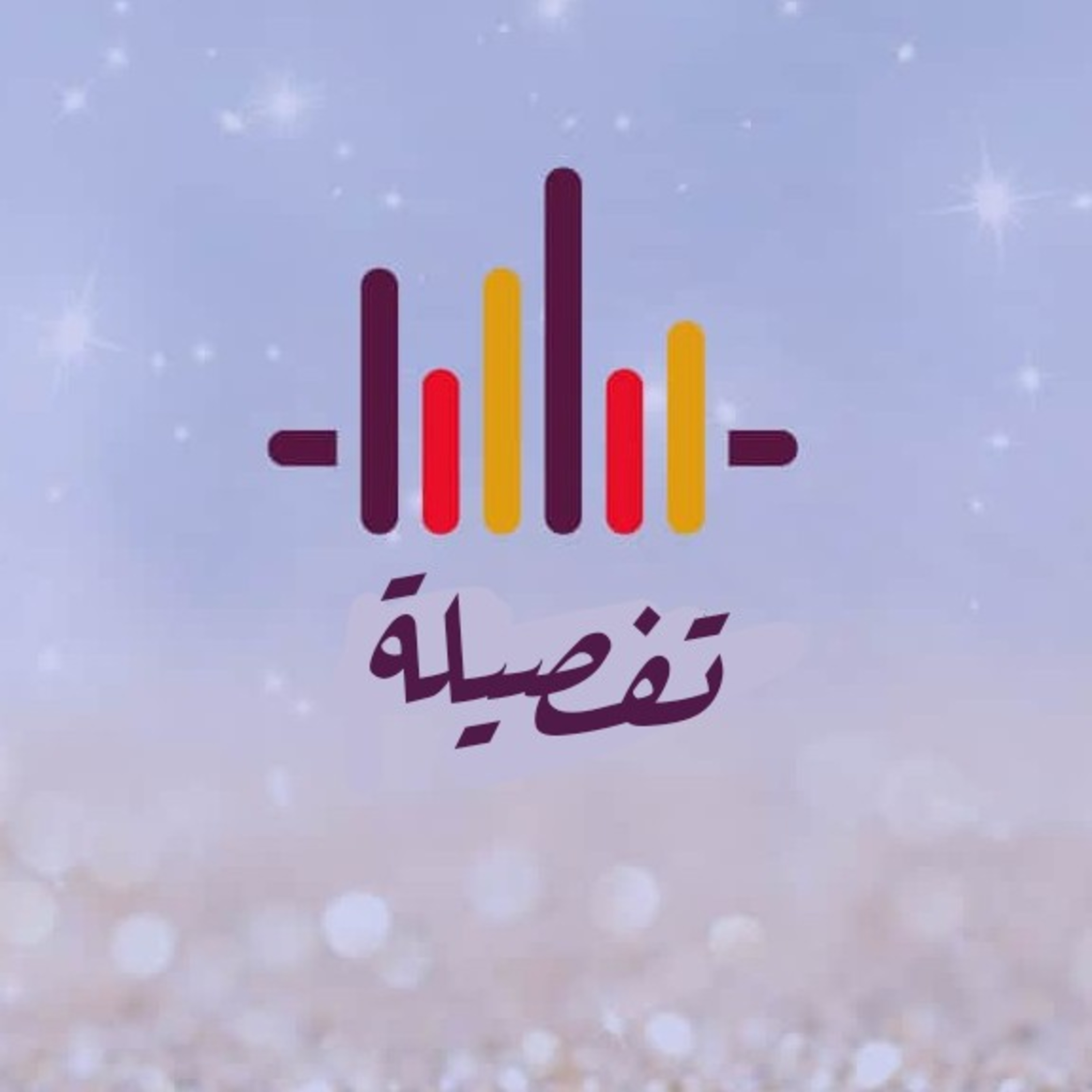 أفلا أكون عبدًا شَكُورًا .. !  episode artwork