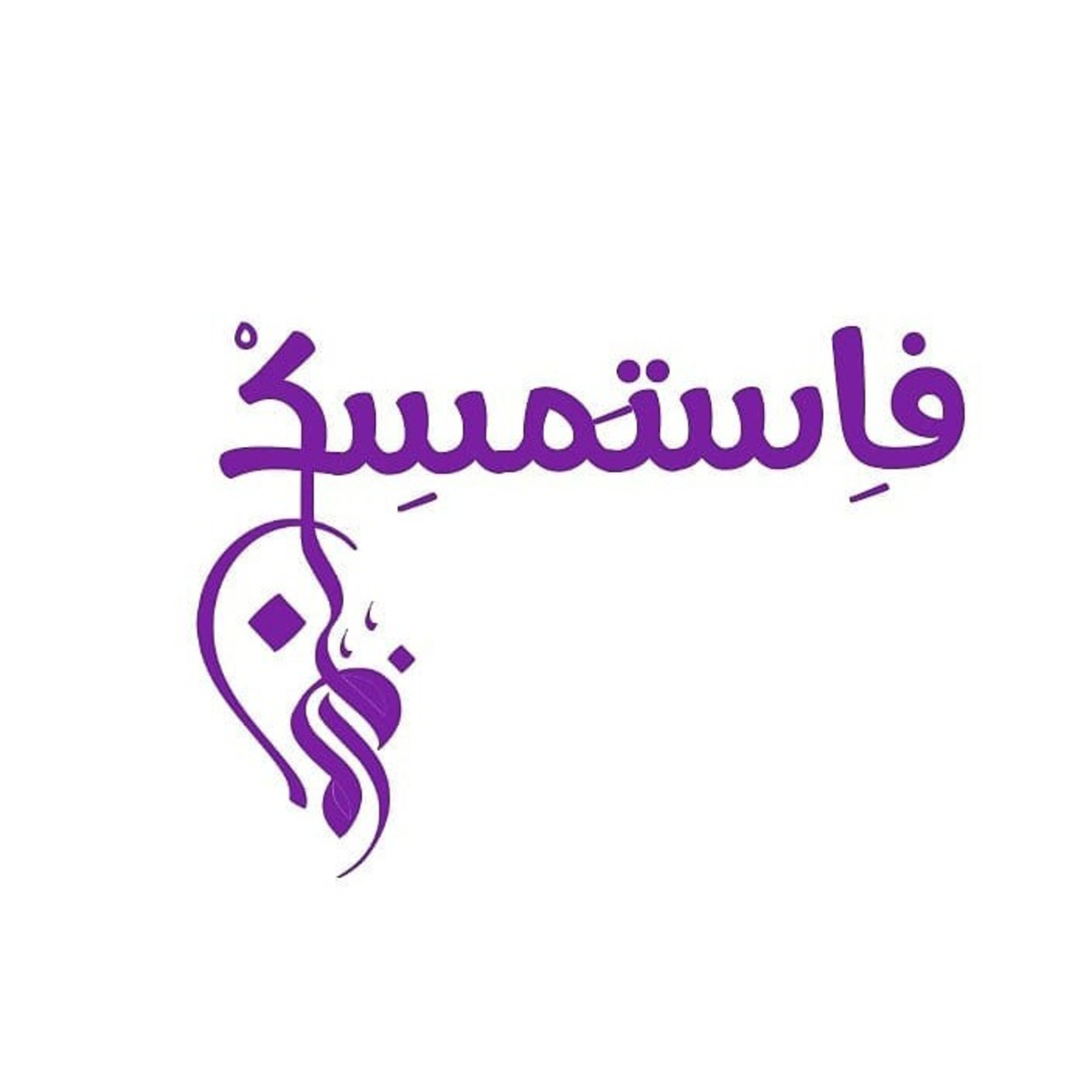 فاستمسِگ 💜 ، [ إلاّ من أَتَى اللّه بِقلبٍ سَليم ]  episode artwork
