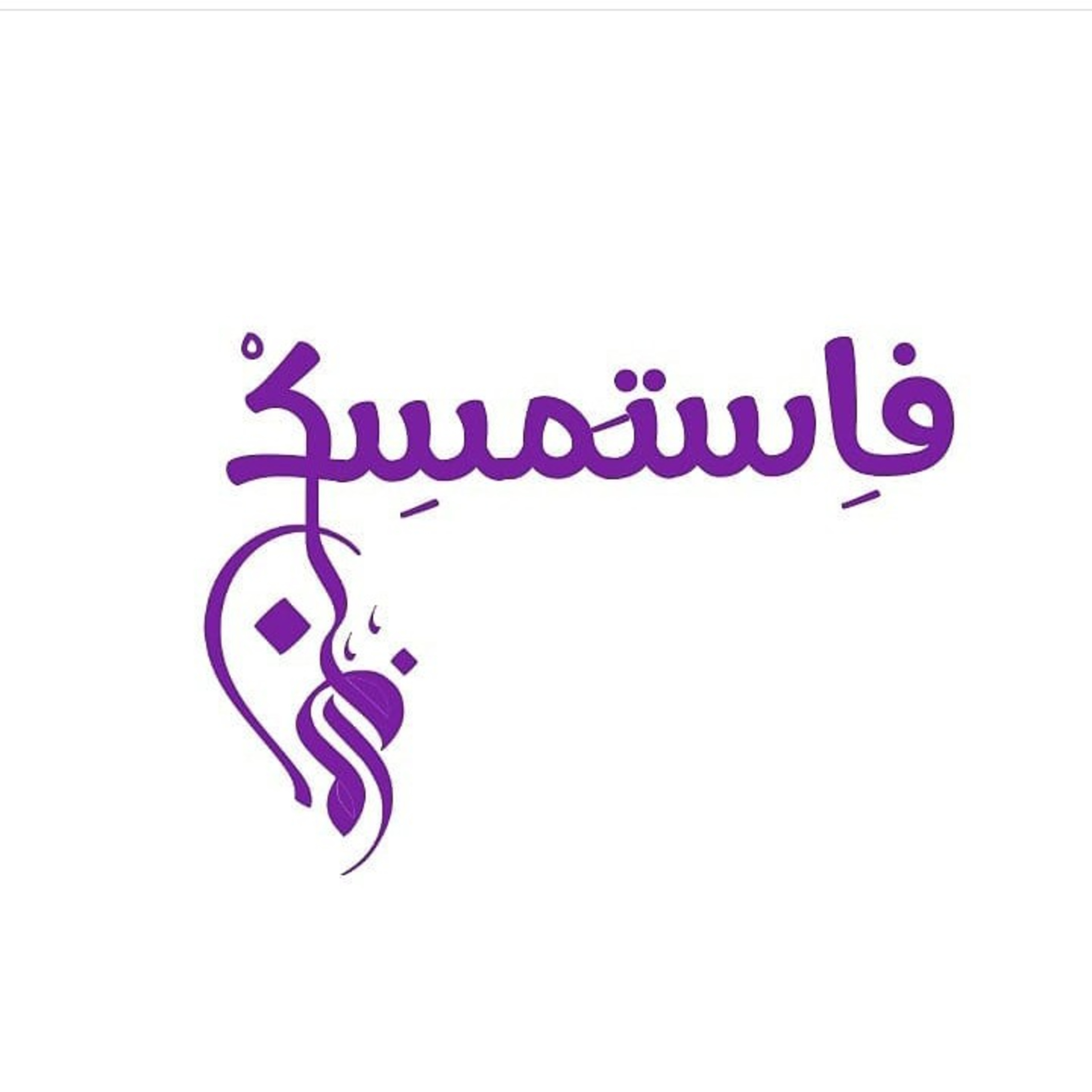 فاستمسِگ 💜 ، [ قُل إنّ صلاتي ونُسكي ومحيايَ ومماتي للّه ربّ العالمين ] .. !  episode artwork