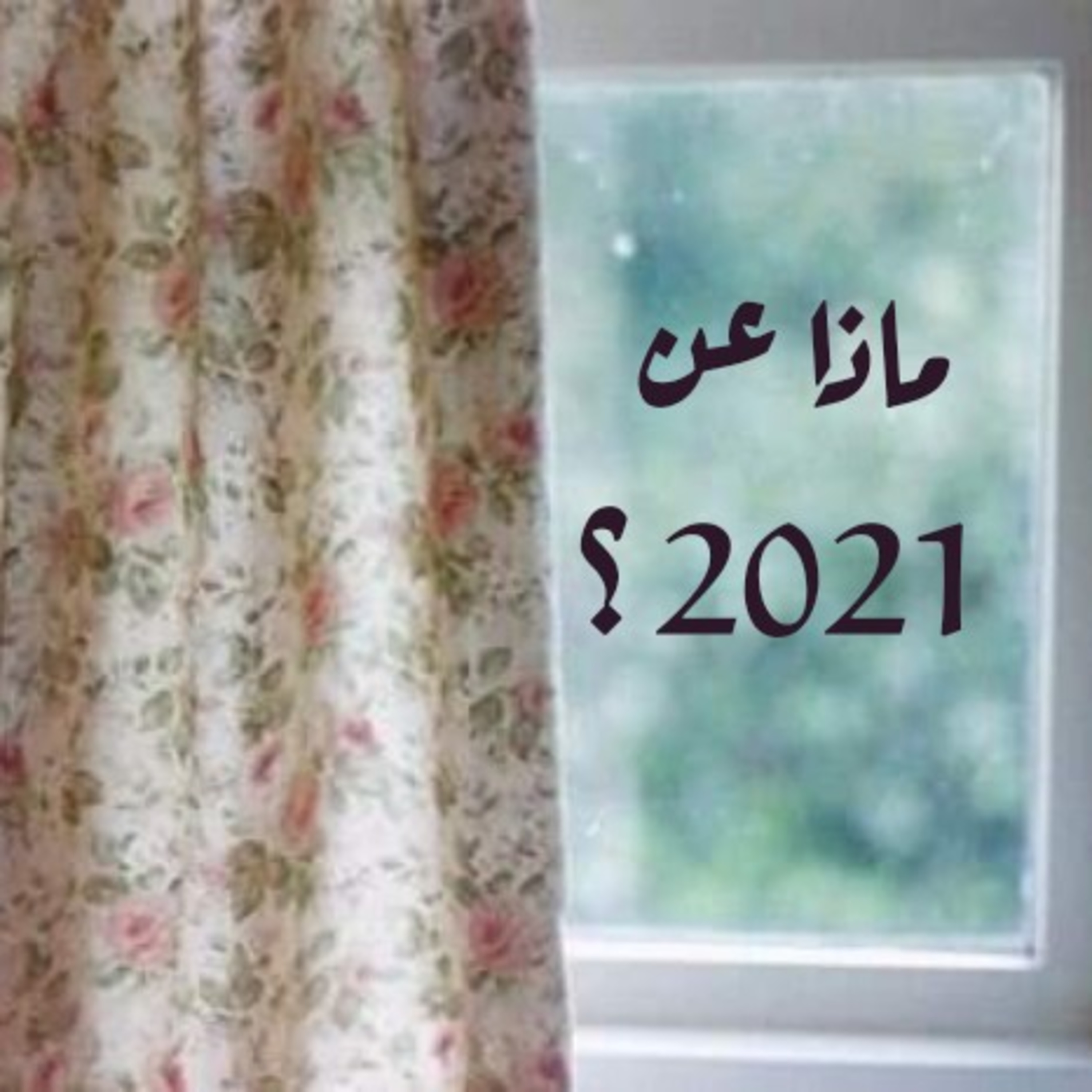 ماذا عن 2021 ؟ episode artwork