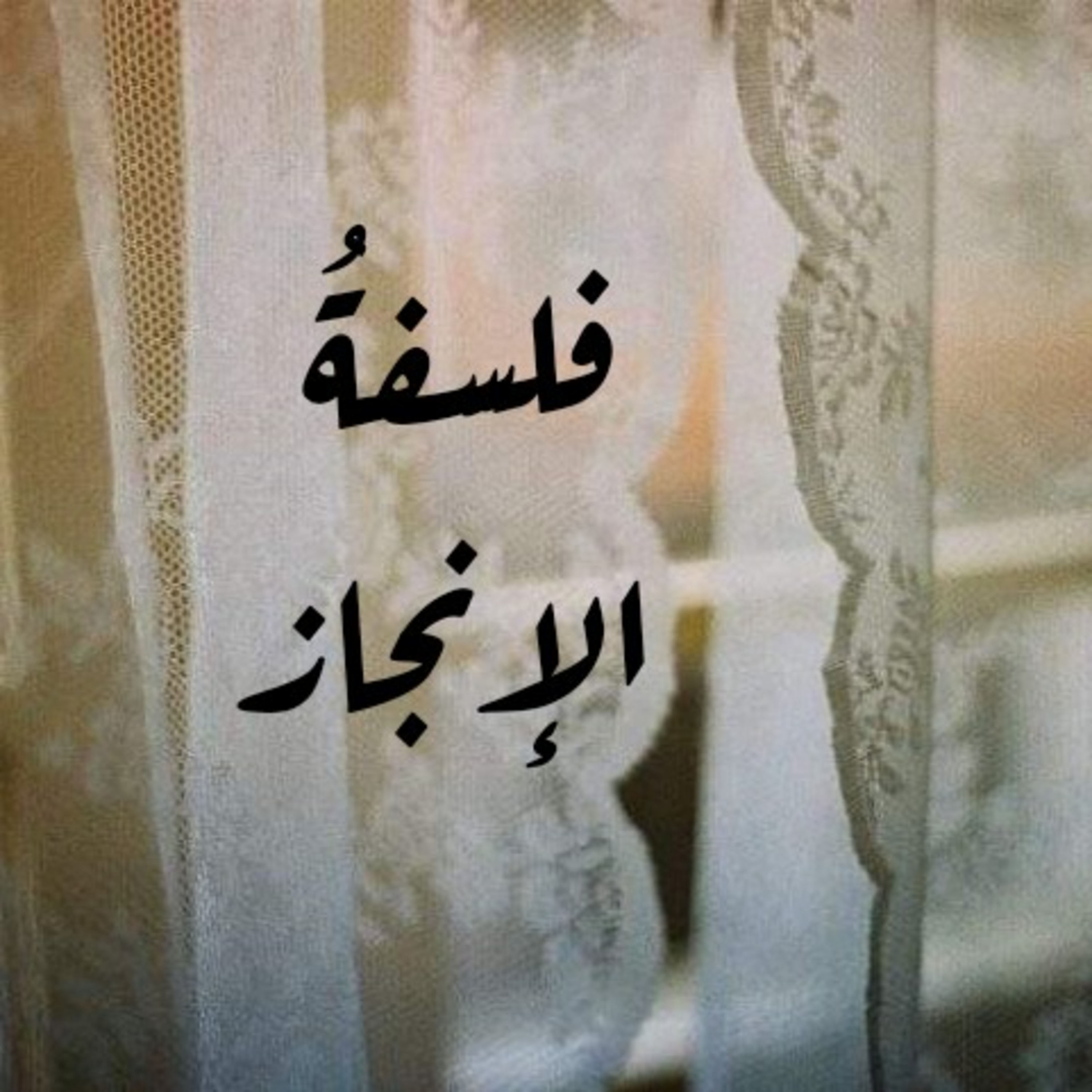 فلسفةُ الإنجاز  episode artwork