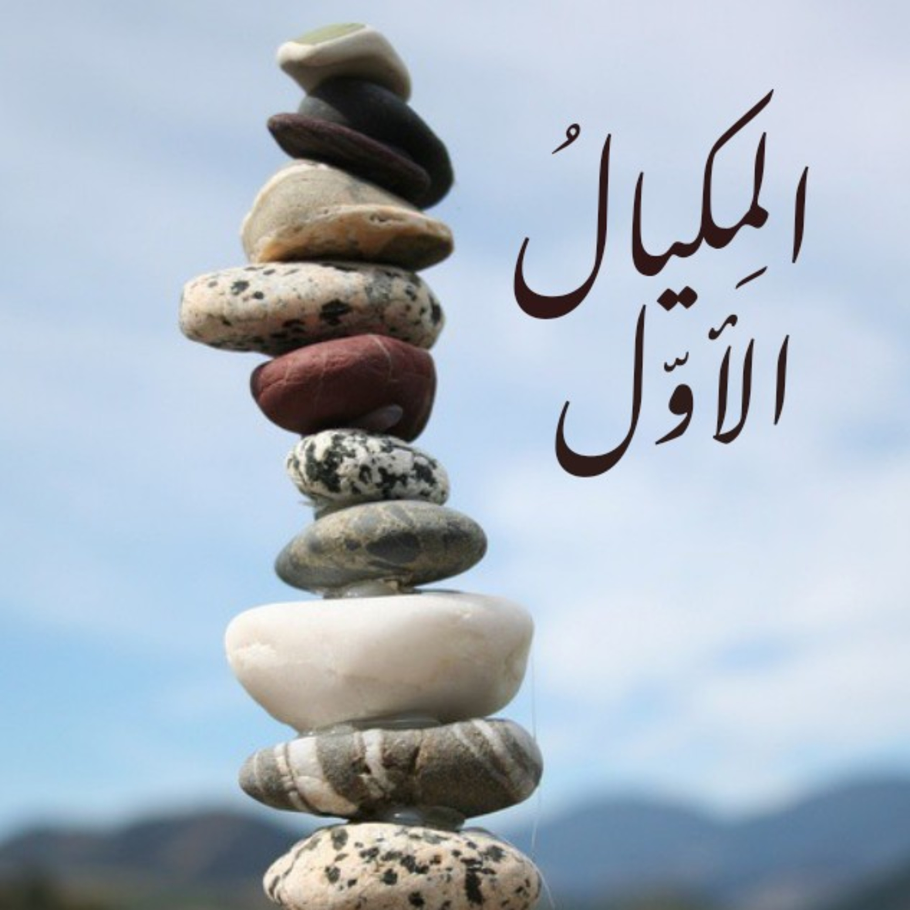 المِكيالُ الأوّل  episode artwork