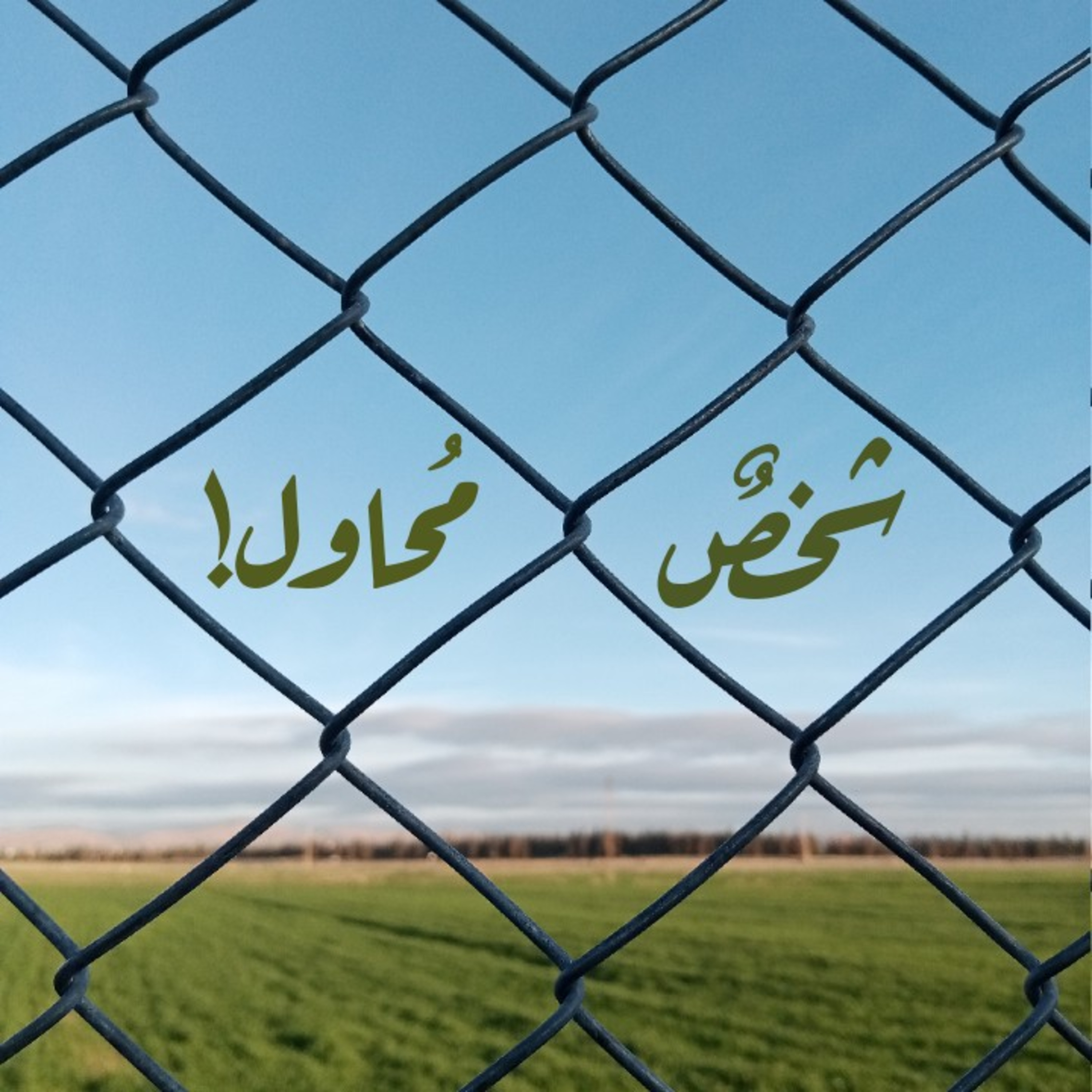 شخصٌ مُحاوِل!  episode artwork