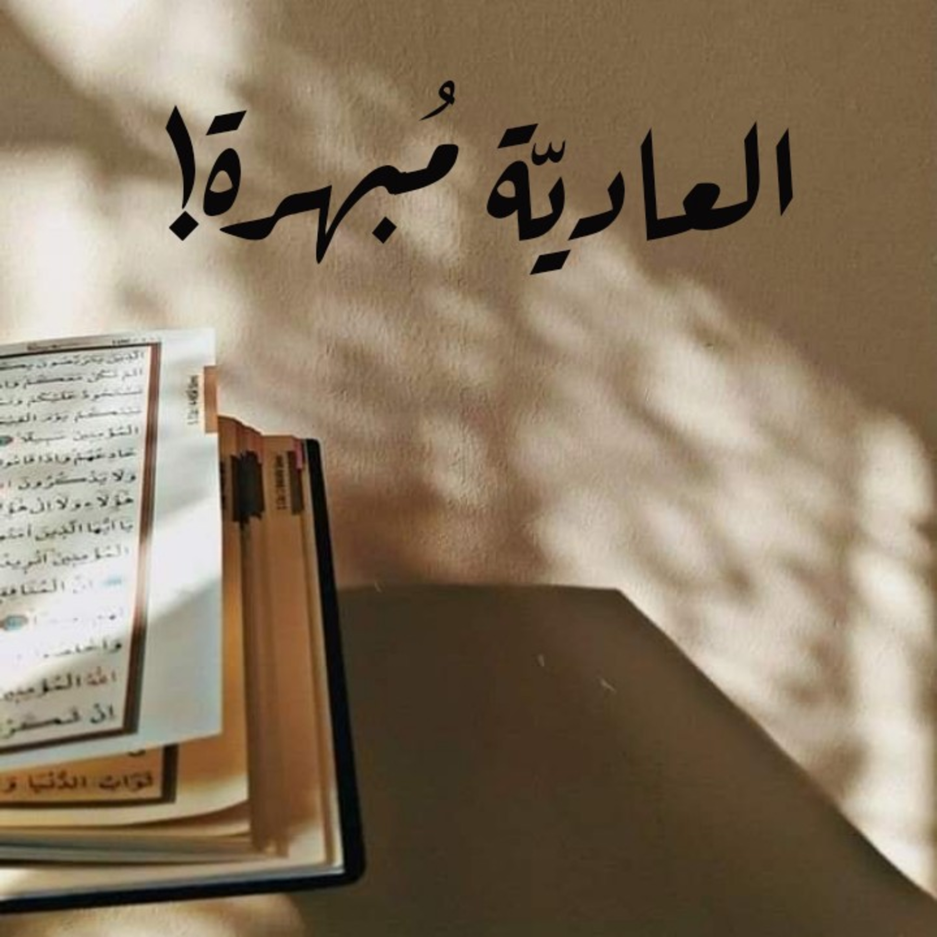 العاديّة مُبهرة! episode artwork