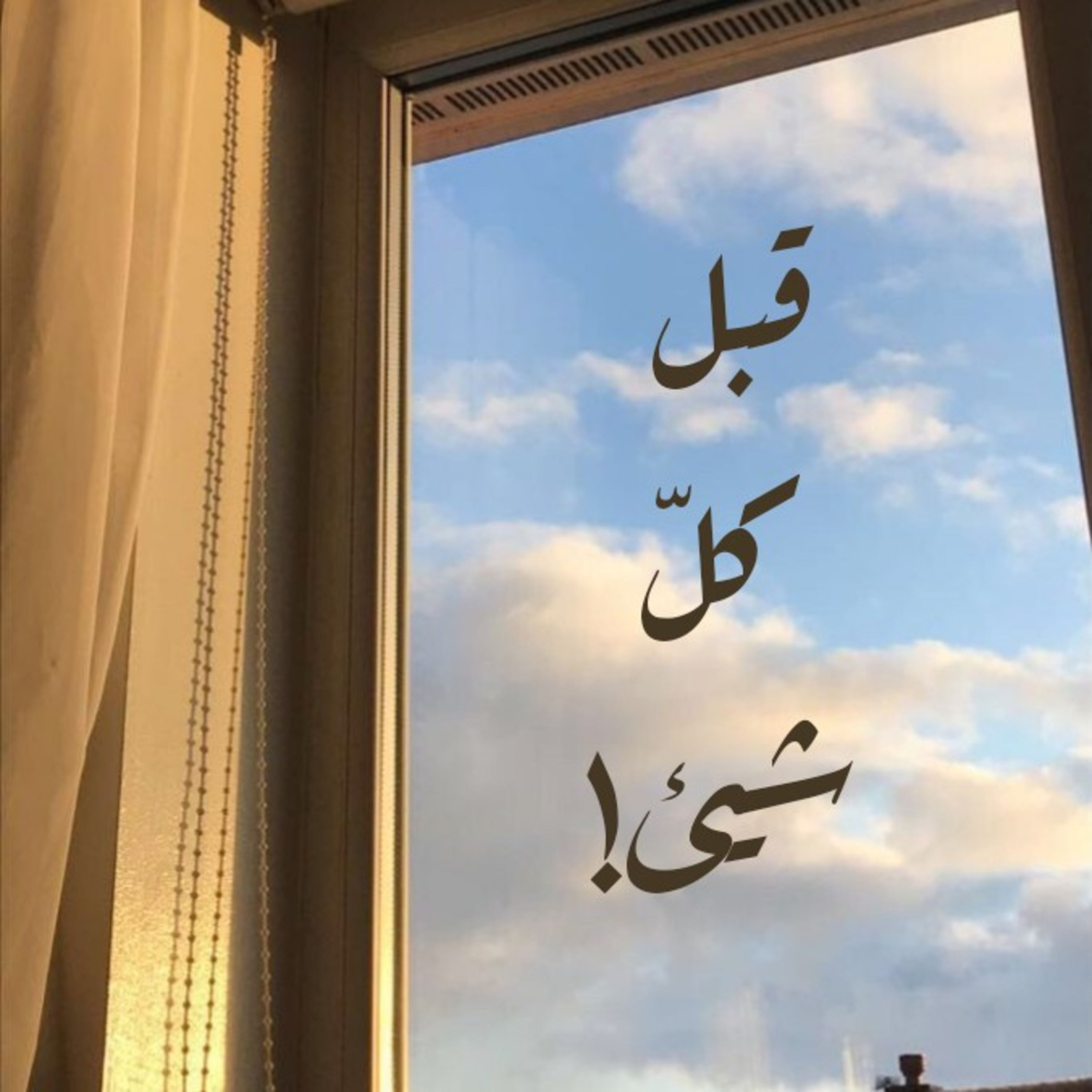 قبل كلّ شيئ! episode artwork