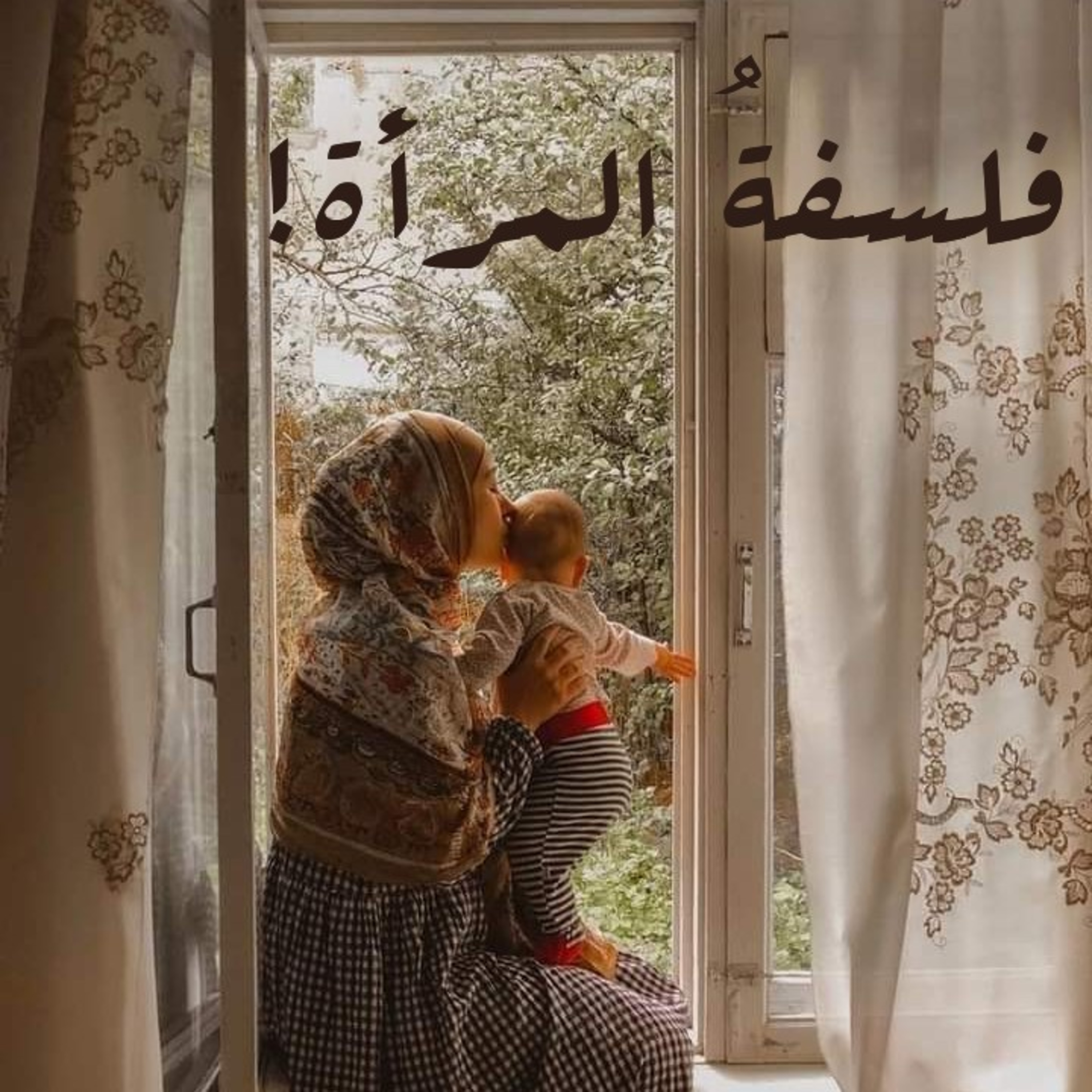 فلسفةُ المرأة! episode artwork