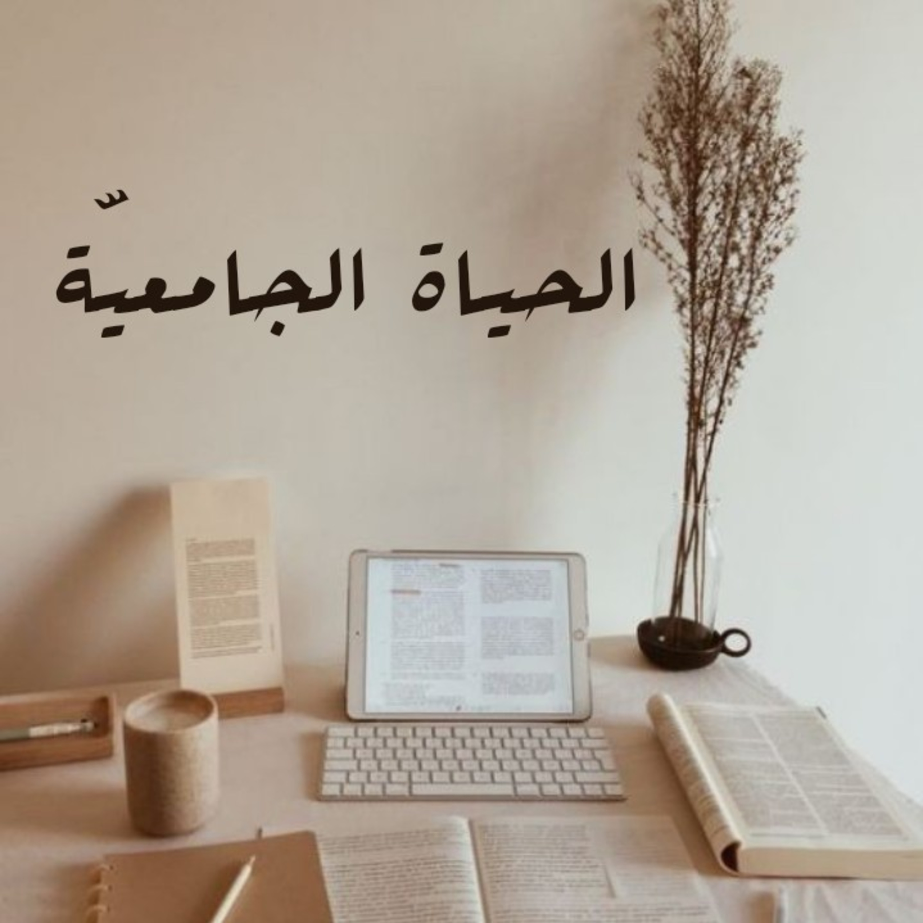 الحياة الجامعيّة!  episode artwork