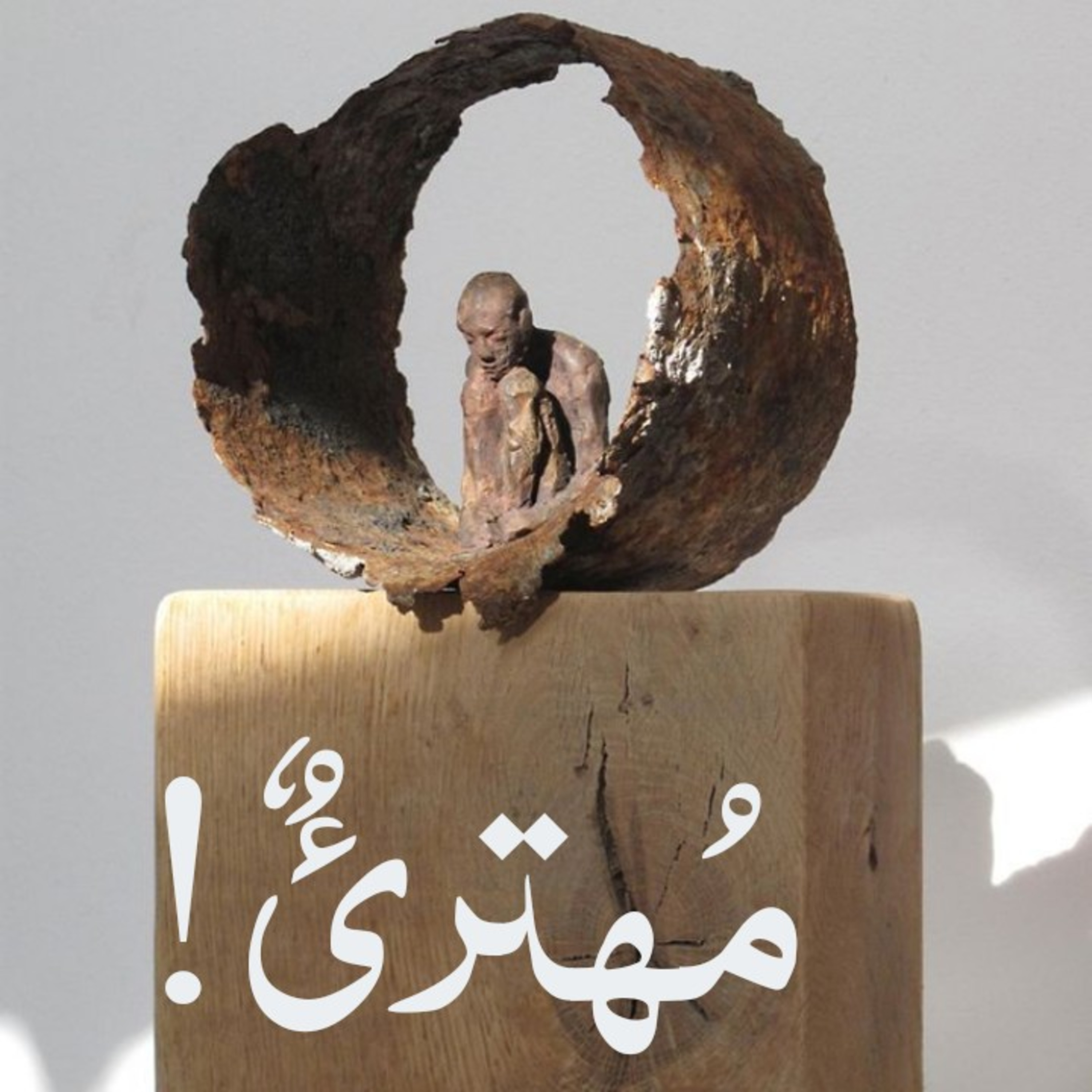 مُهترئٌ! episode artwork