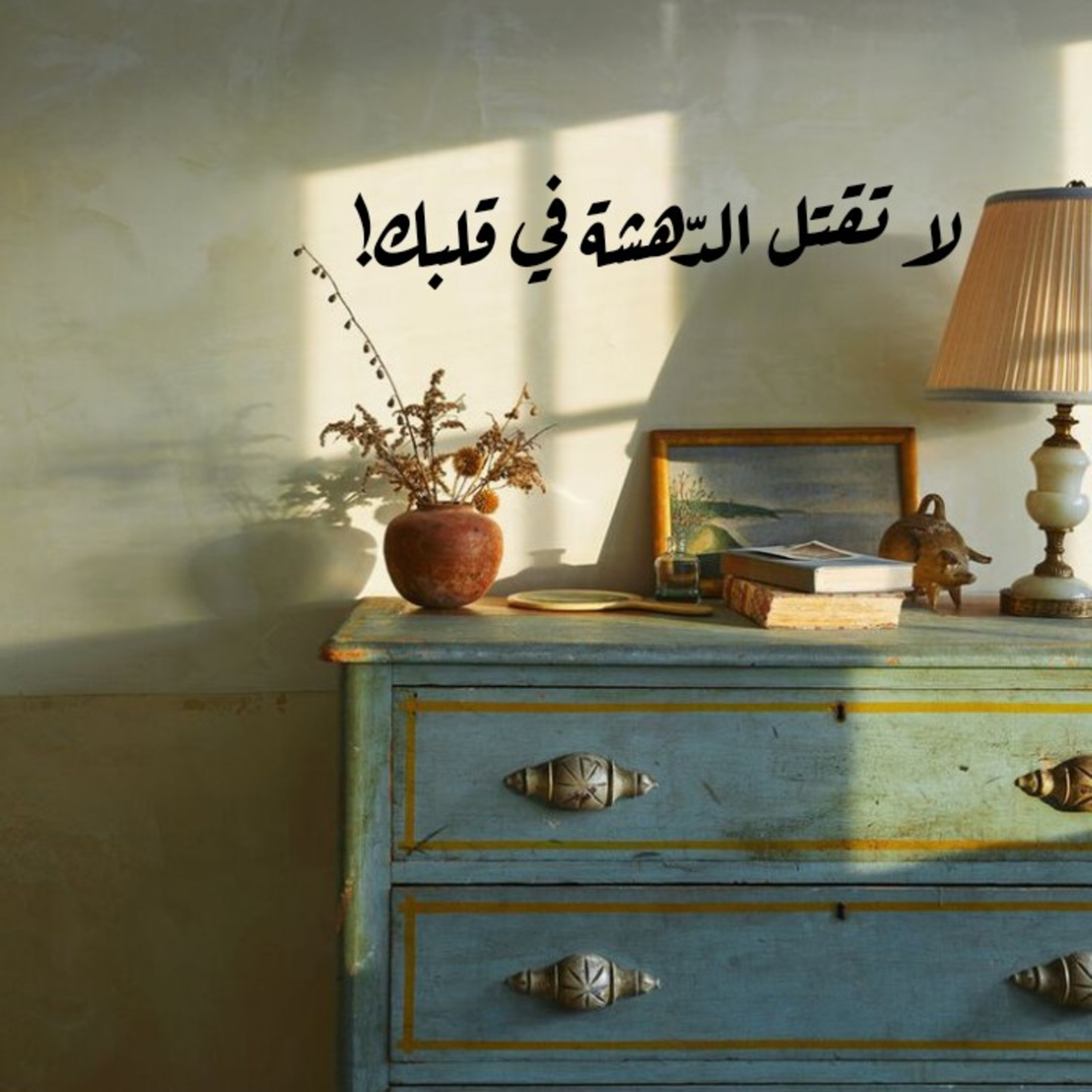 لا تقتل الدّهشة في قلبك!  episode artwork