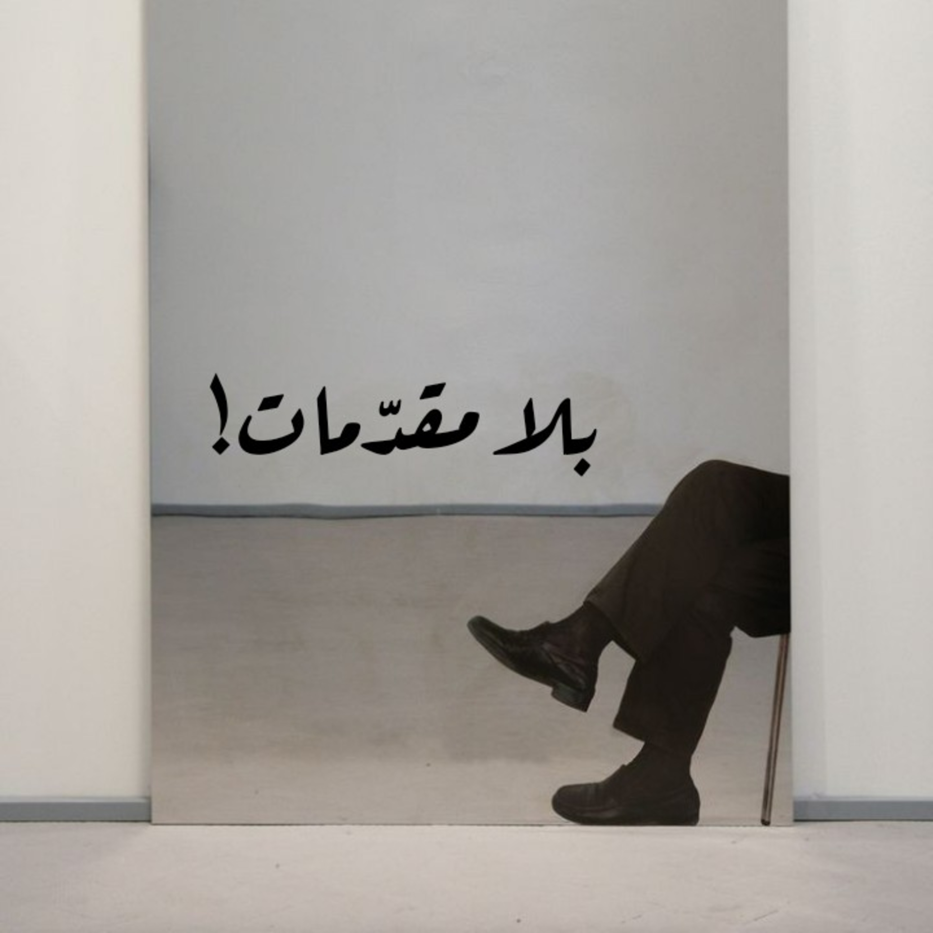 بلا مقدّمات! episode artwork