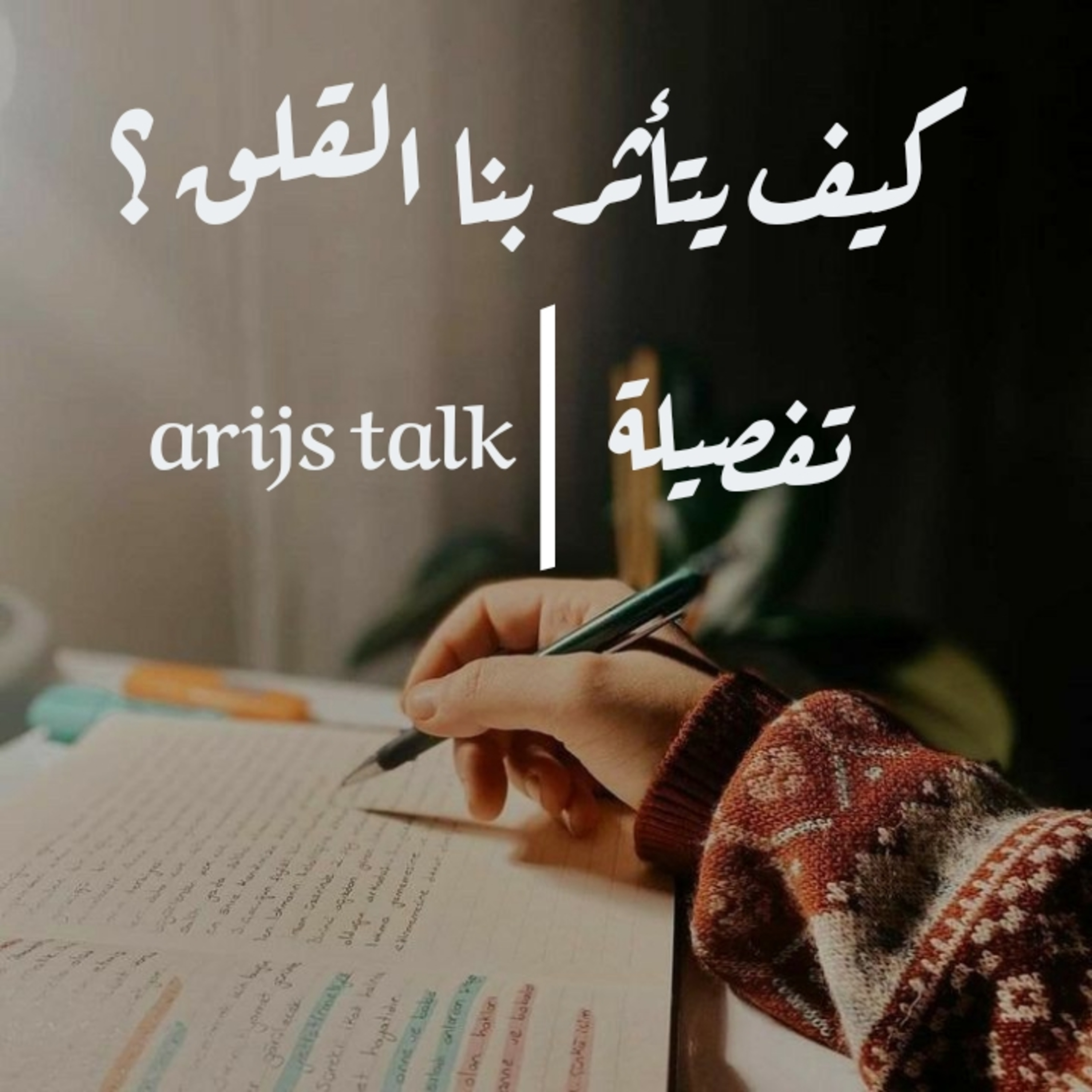 تفصيلة #01 مع Arijs talk : كيف يتأثر بنا القلق ؟ episode artwork