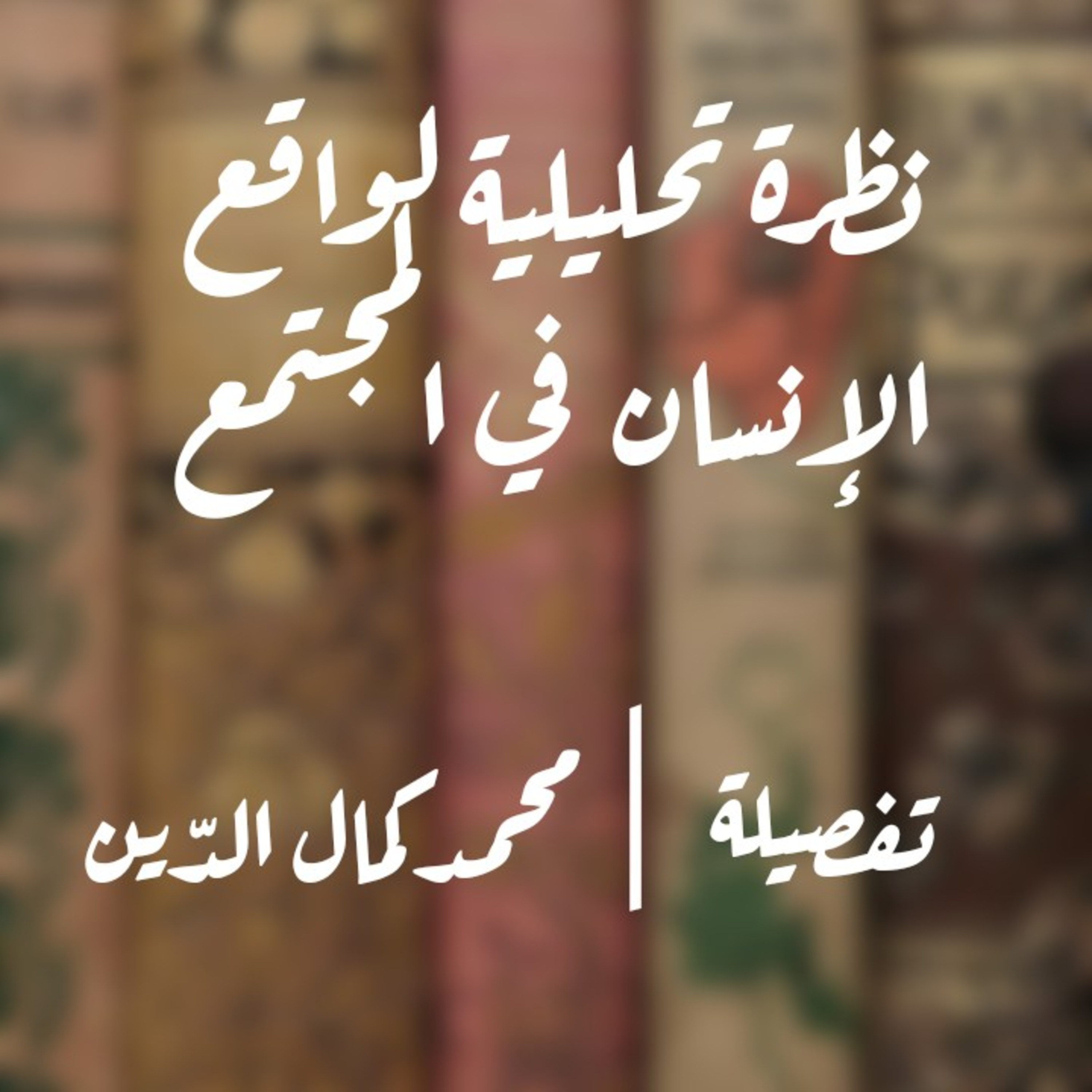 تفصيلة #03 مع محمد كمال الدين : نظرة تحليلية لواقع الإنسان في المجتمع  episode artwork