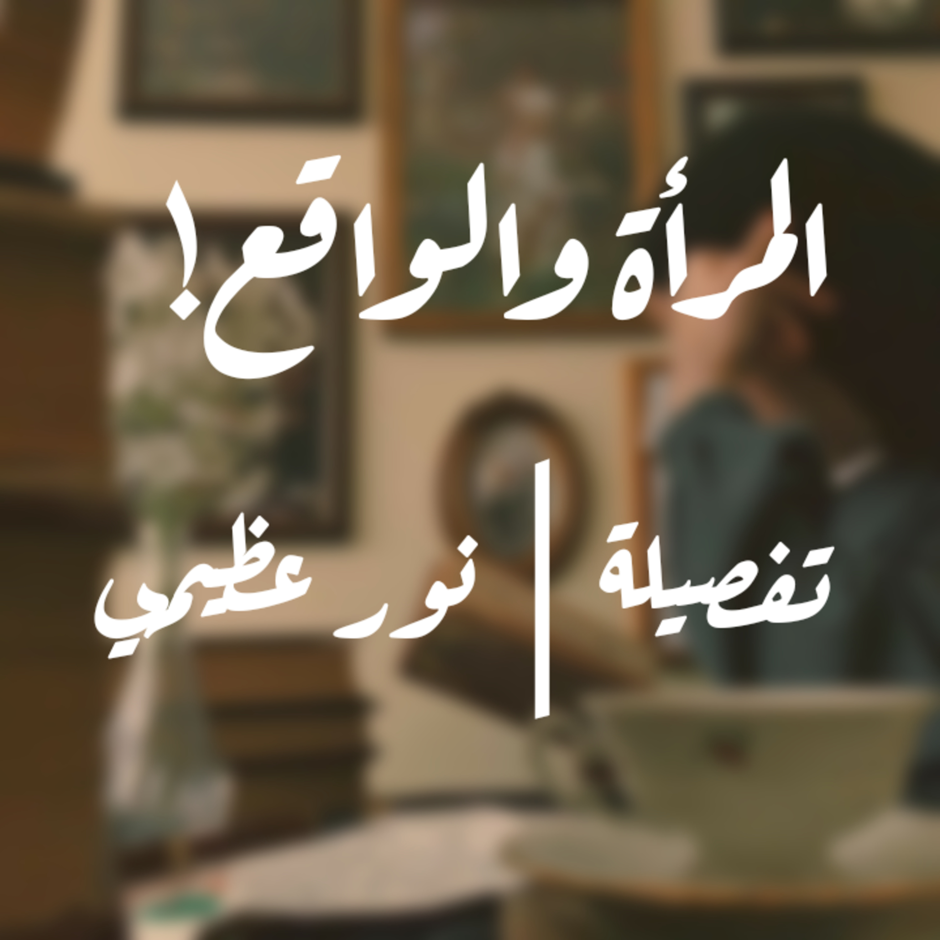  تفصيلة #04 مع نور عظيمي : المرأة والواقع! episode artwork