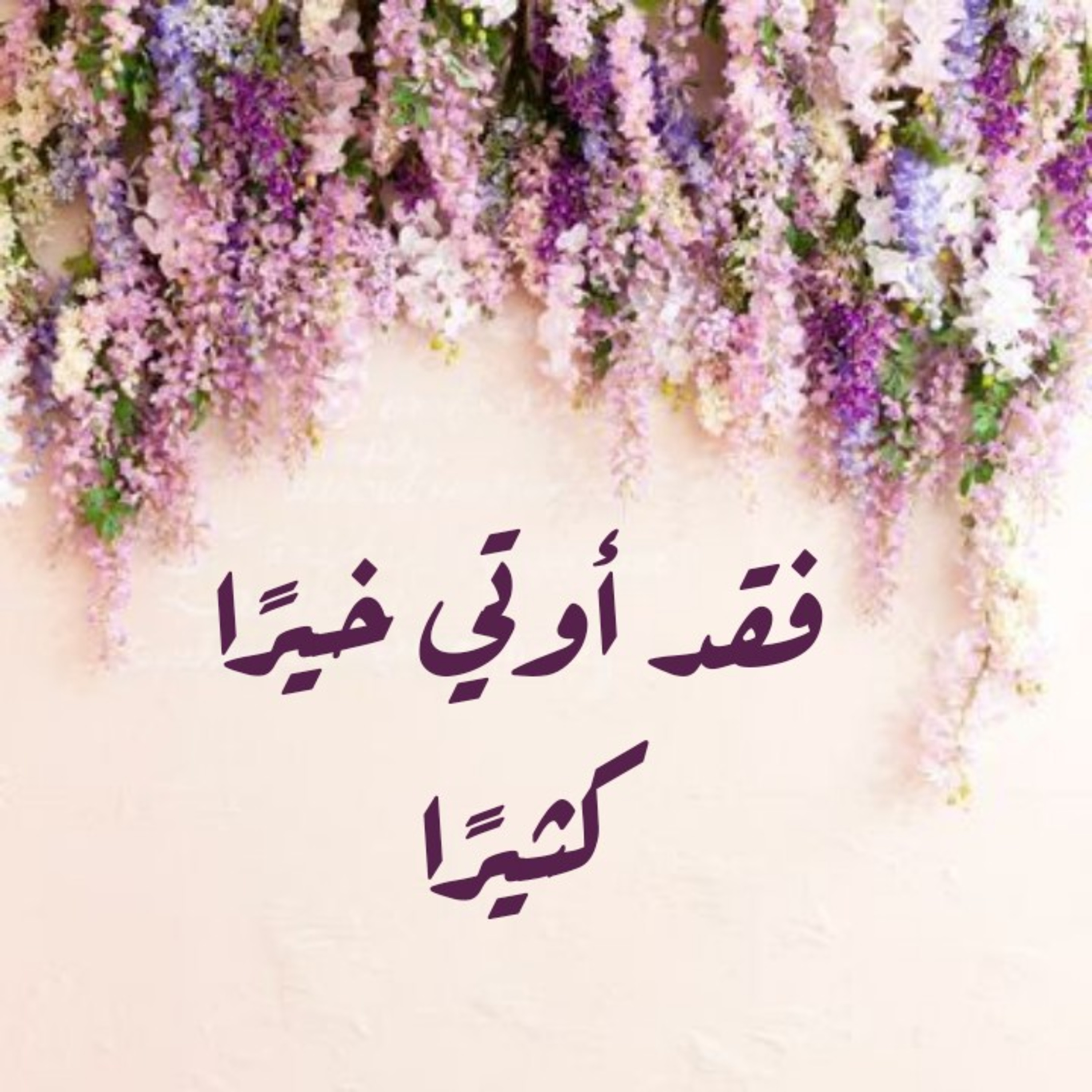 فقد أوتي خيرًا كثيرًا  episode artwork