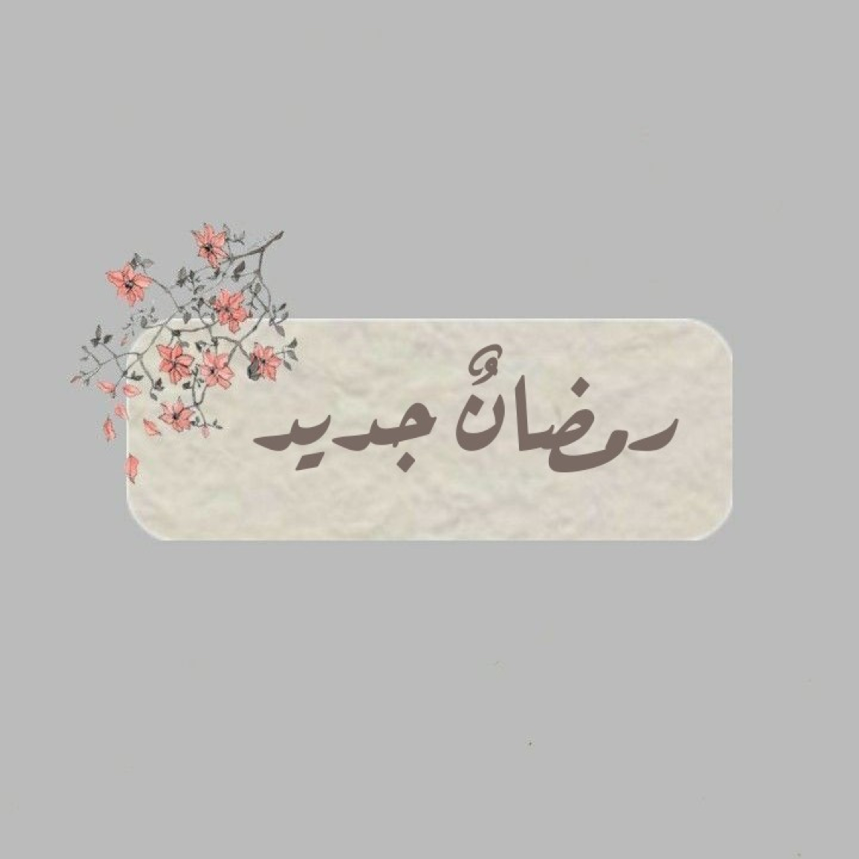 رمضان جديد!  episode artwork