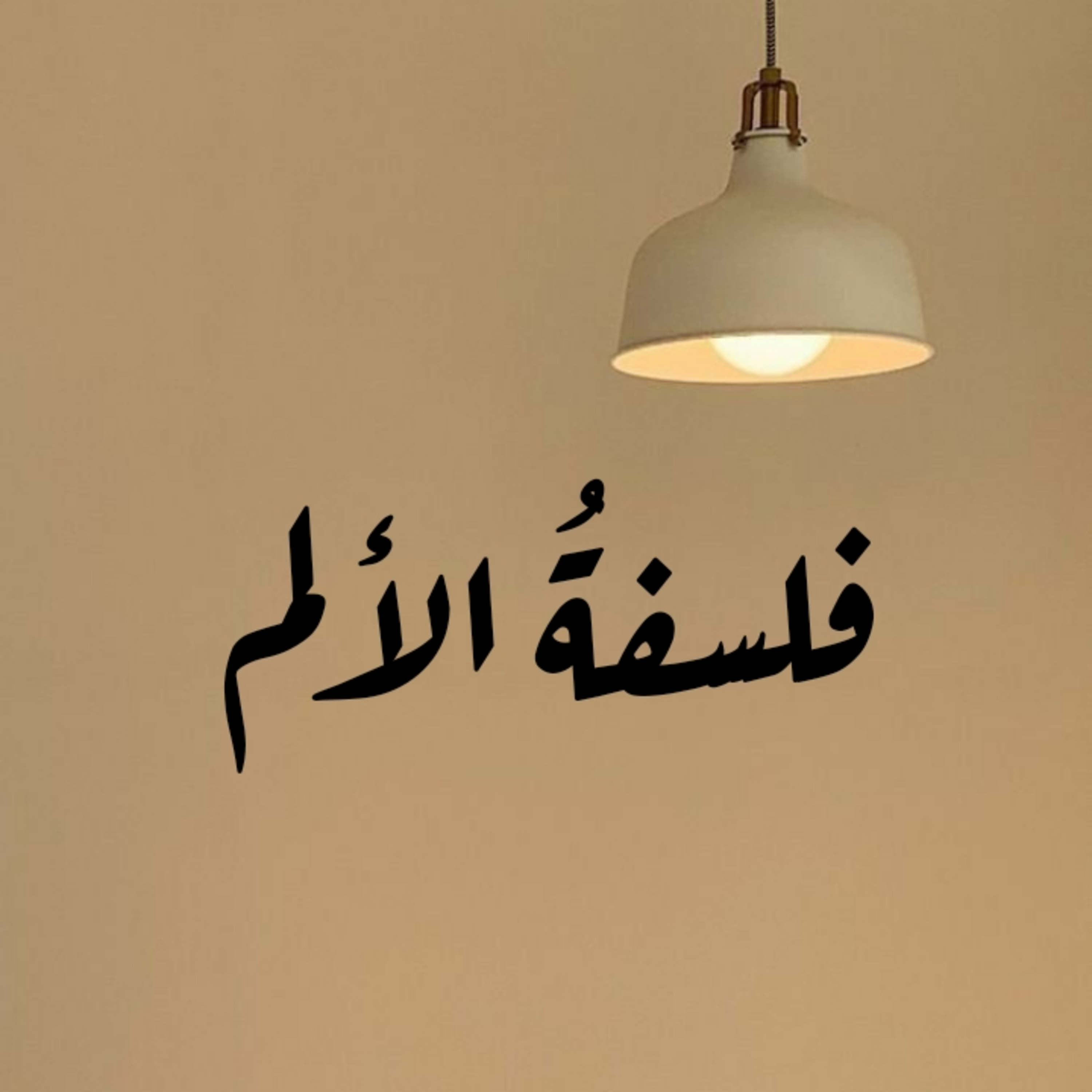 علاش لازم نتوجعو ؟  episode artwork