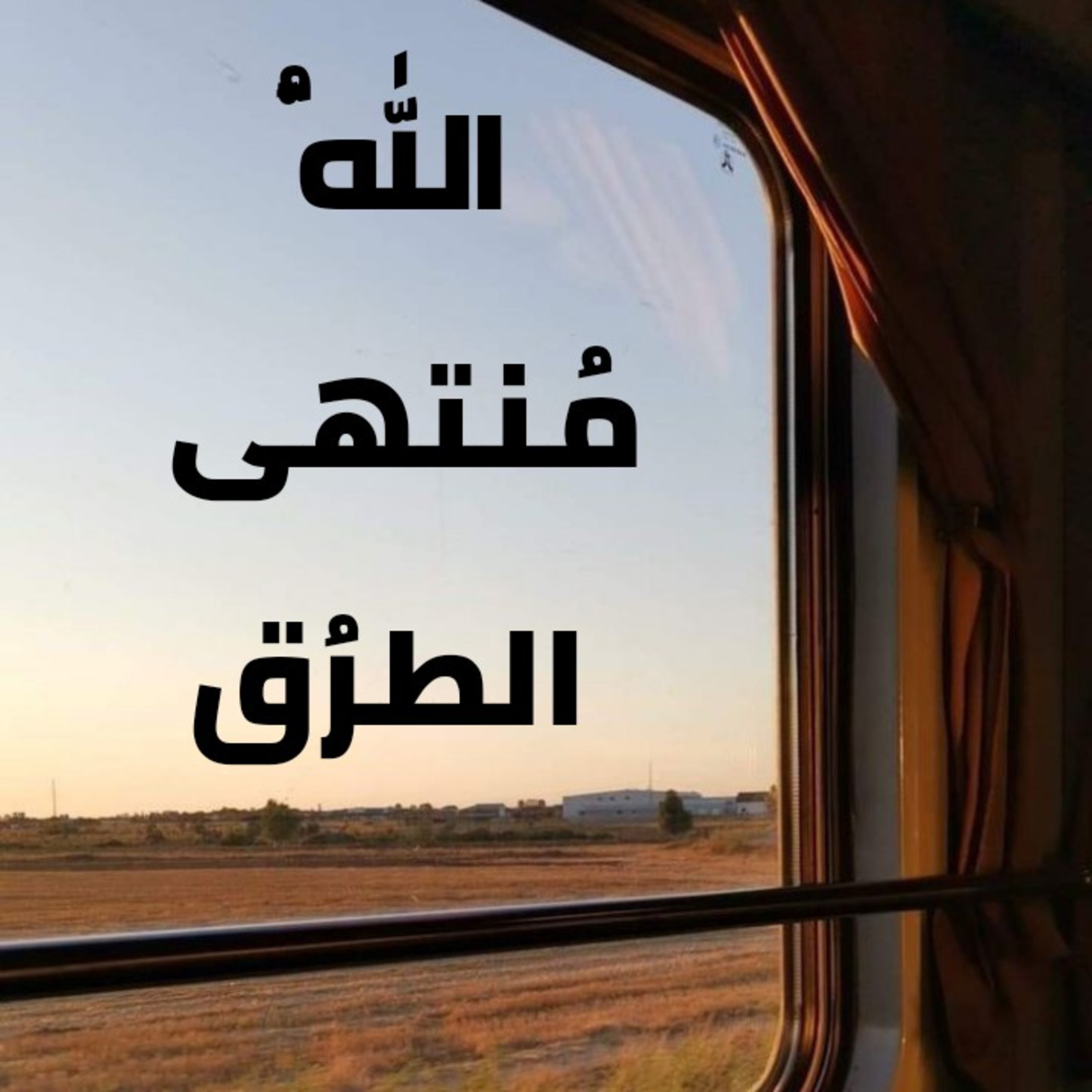 اللّه مُنتهى الطرُق!  episode artwork