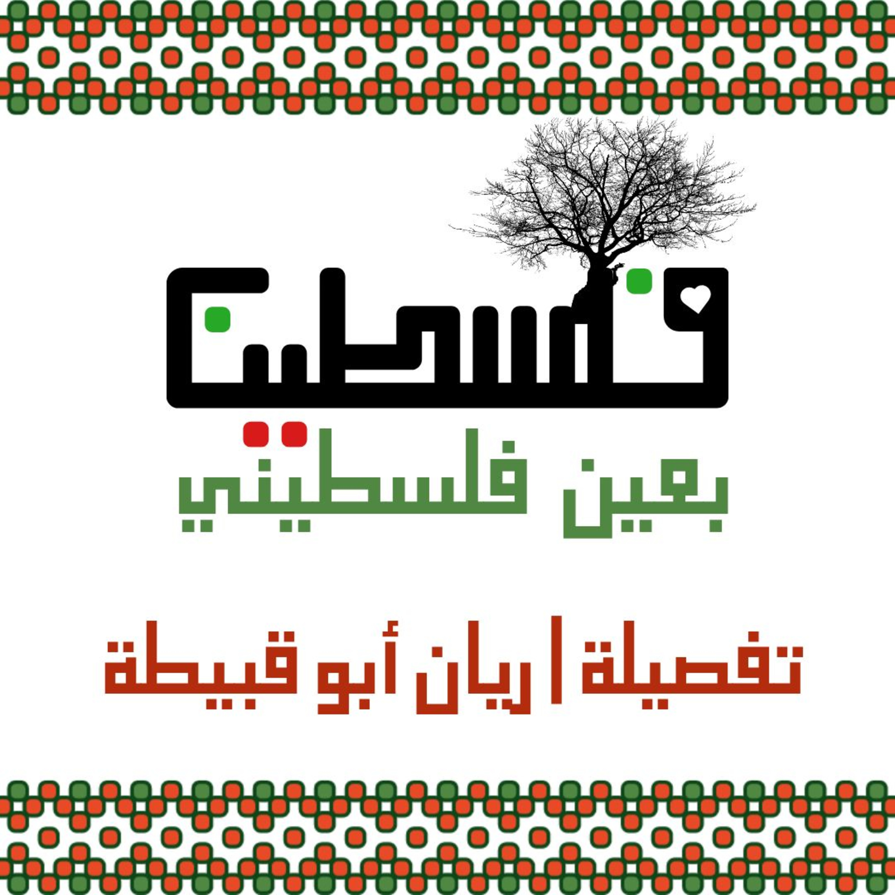 تفصيلة #05 مع ريان أبو قبيطة : فلسطين بعين فلسطيني  episode artwork